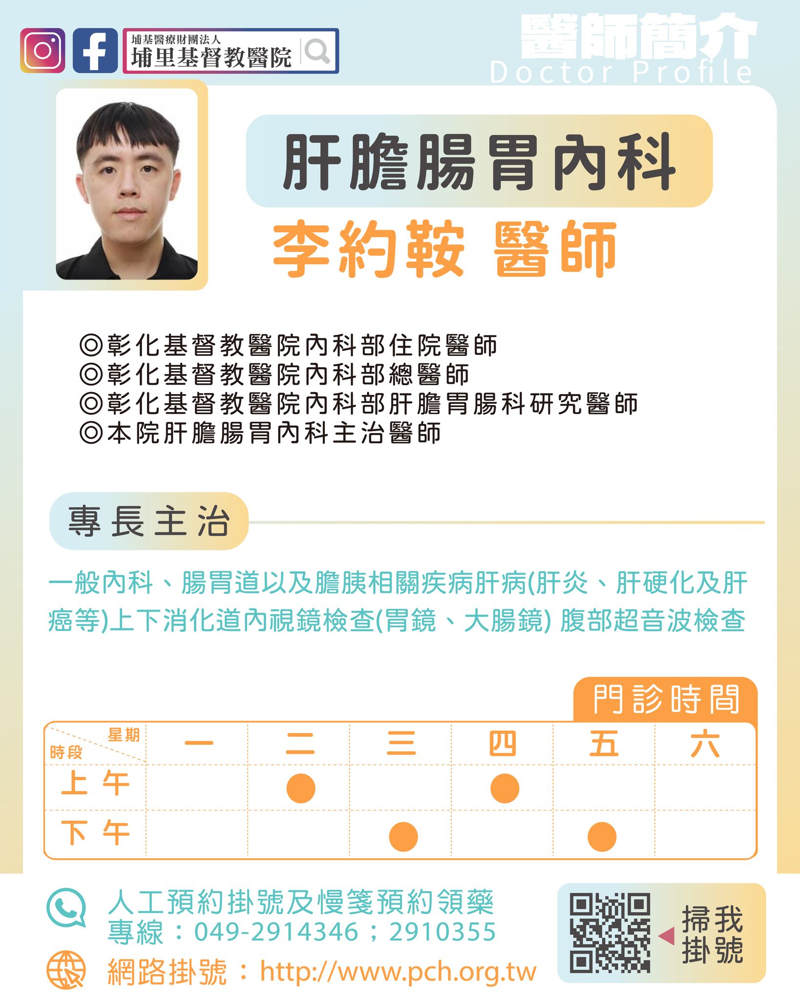 埔基醫療財團法人埔里基督教醫院 - 👩‍⚕#肝膽腸胃科醫師 #李約鞍 醫師 . #學經歷：... | Facebook