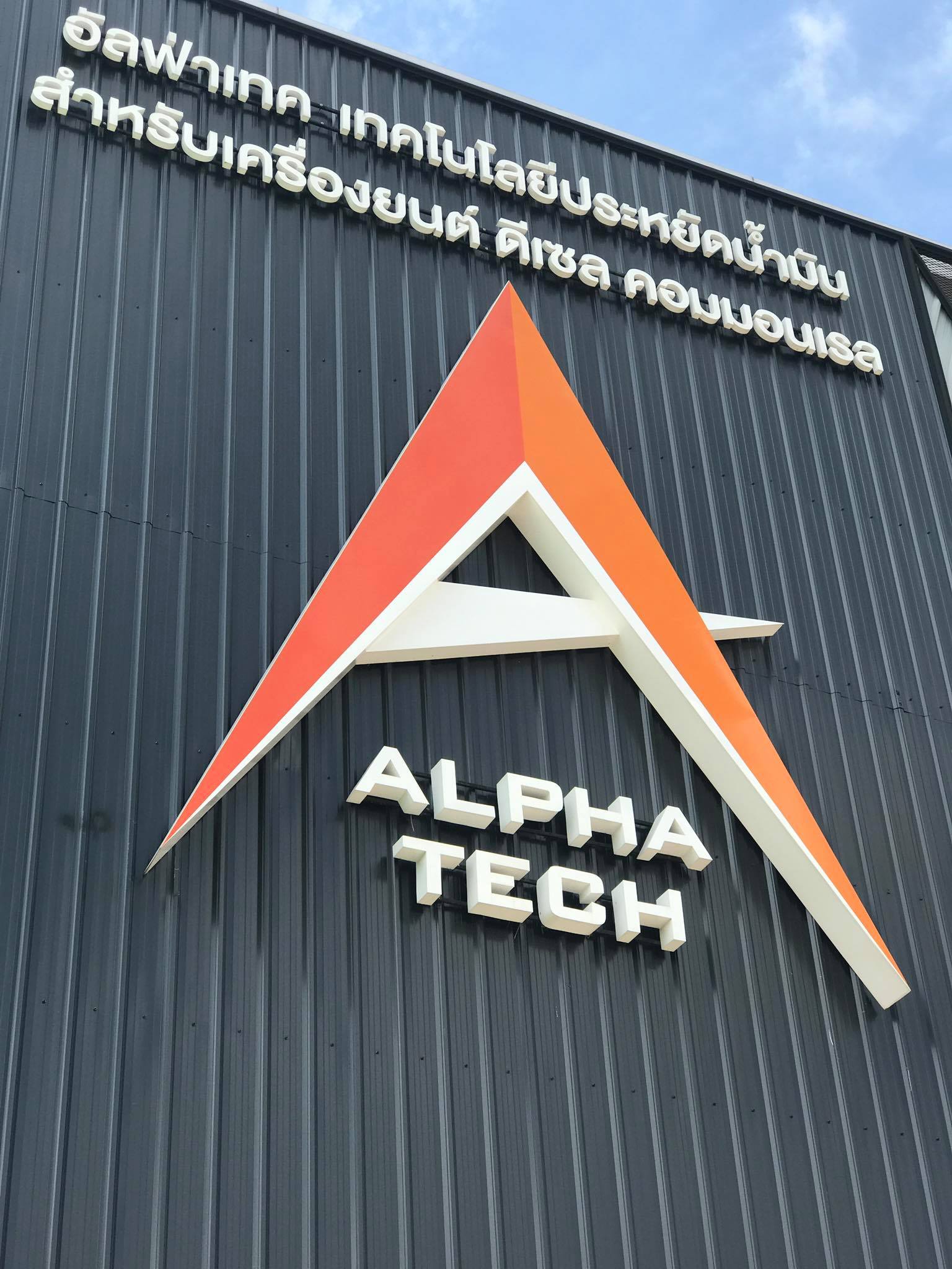 ALPHA TECH - คุณลูกค้านำรถAll New Isuzu...