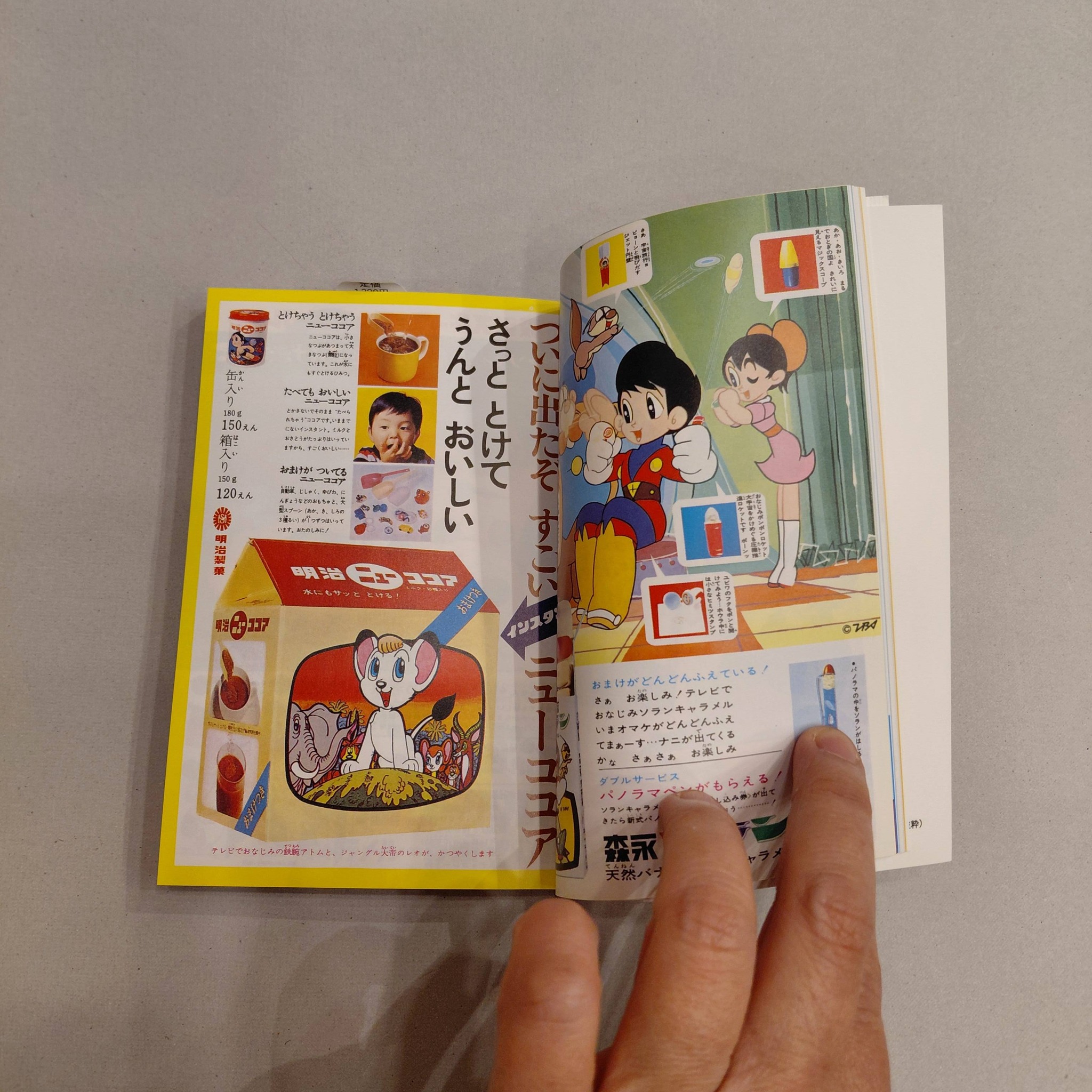 昭和ちびっこ広告手帳 東京オリンピックからアポロまで #鉄腕アトム