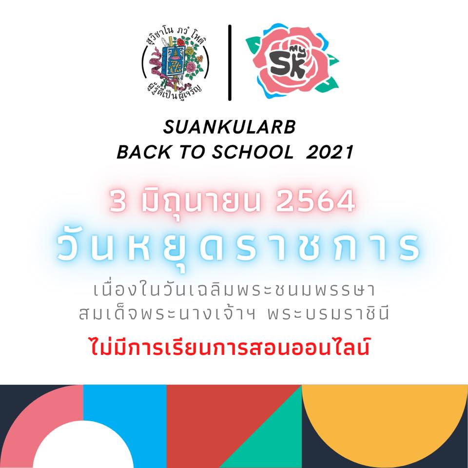 โรงเรียนสวนกุหลาบวิทยาลัย - Suankularb Wittayalai School - วันที่ 3 ...