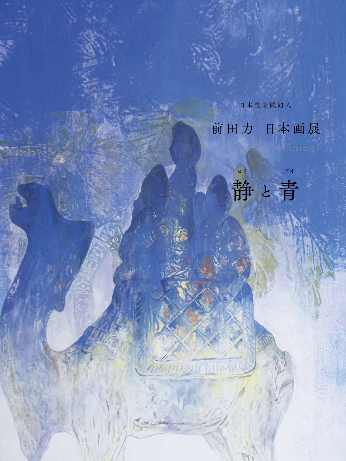 前田藤四郎 「湖畔」掛け軸 春陽会会員 日本版画協会名誉会員 絵画 日本画 前田藤四郎 「湖畔」掛け軸 春陽会会員 日本版画協会名誉会員 絵画