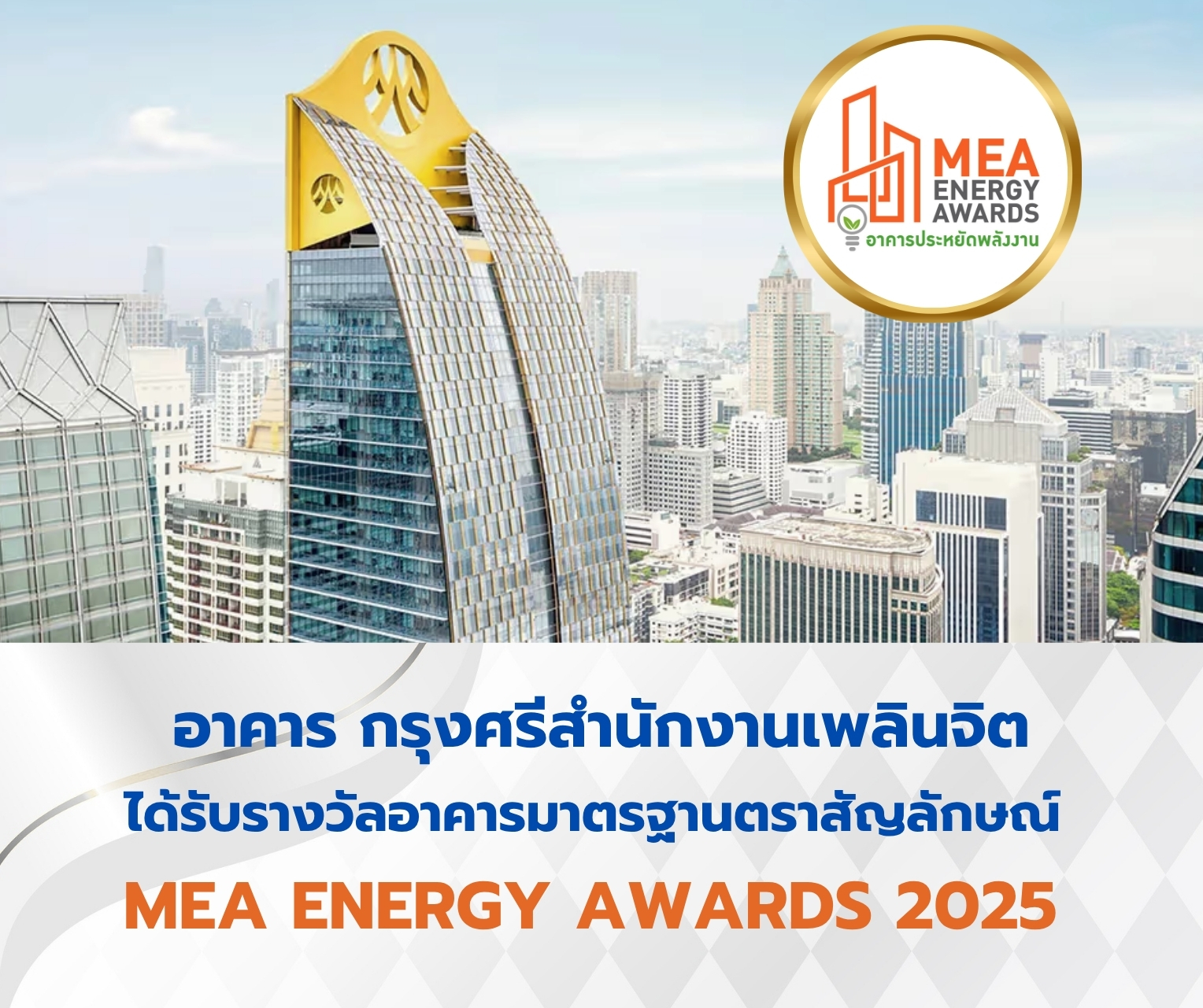MEA - 📣📣ขอแสดงความยินดีกับ อาคาร กรุงศรีสำนักงานเพลินจิต ผ่านเกณฑ์ ...