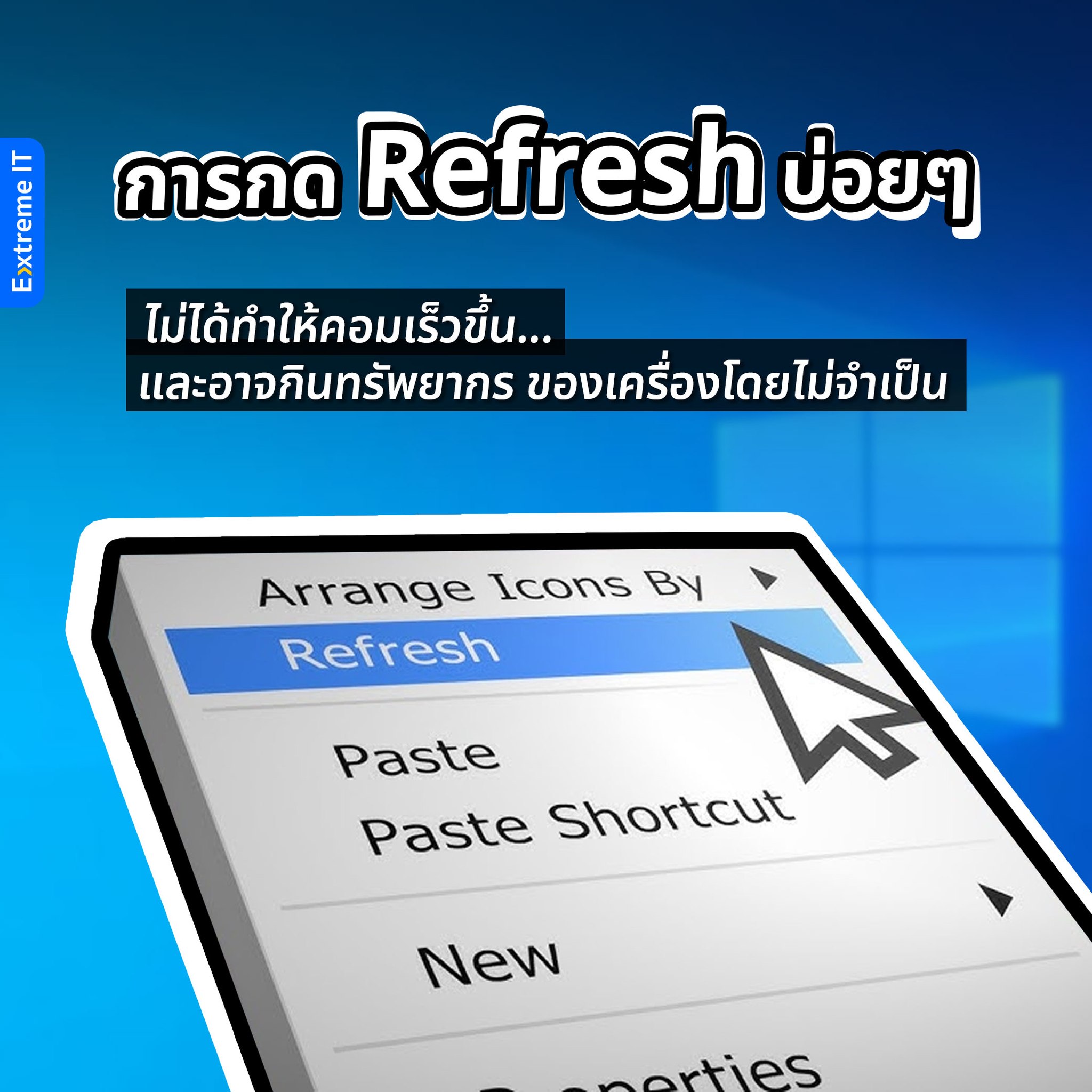 Extreme - ปุ่ม Refresh บนเดสก์ท็อป Windows ไม่ได้ทำให้เครื่องแรงขึ้น ...