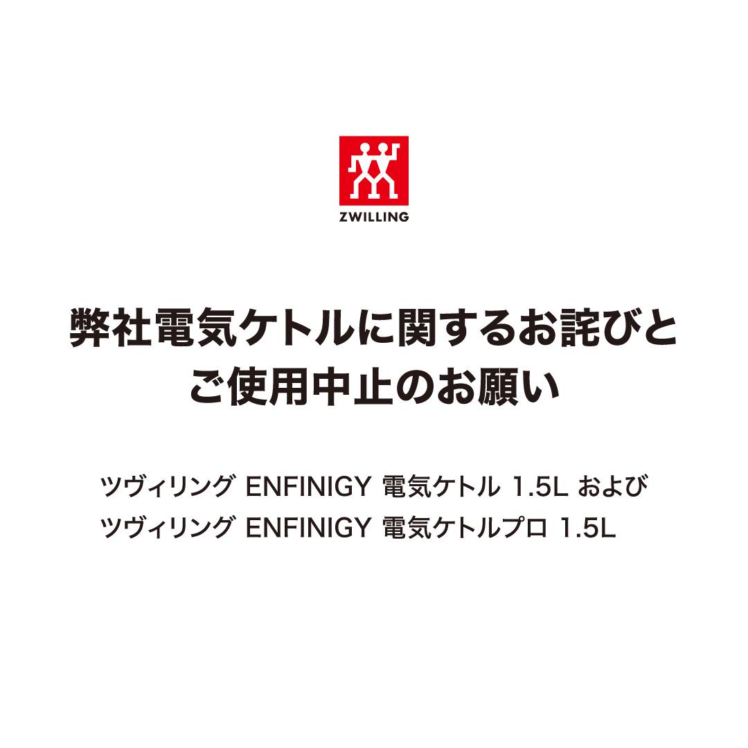 ツヴィリング ENFINIGY : 弊社電気ケトルに関するお詫びと返金手続き