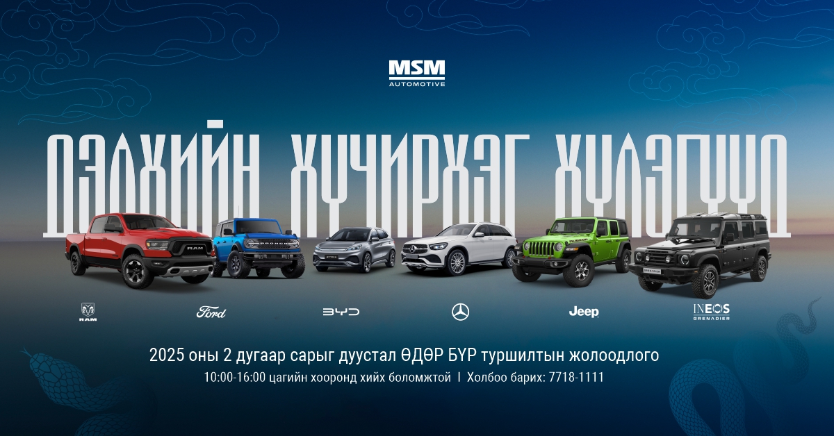 MSM Automotive Туршилтын жолоодлого