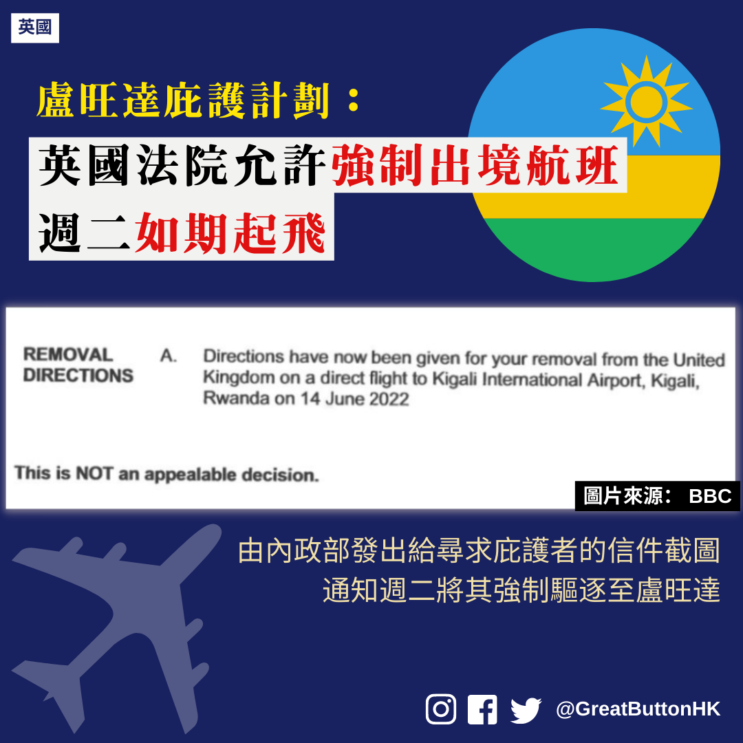 Greatbuttonhk - 英國政府驅逐尋求政治庇護者到盧旺達（Rwanda）的計劃備受批評，一群準備被驅逐的難民... | Facebook