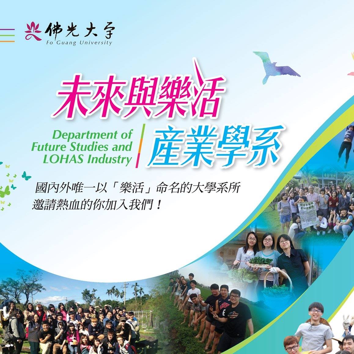 佛光大學未來與樂活產業學系