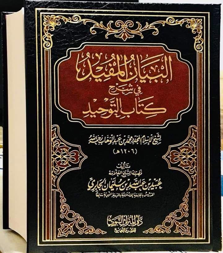 البيان المفيد في شرح كتاب التوحيد شبكة تونس العلمية Facebook