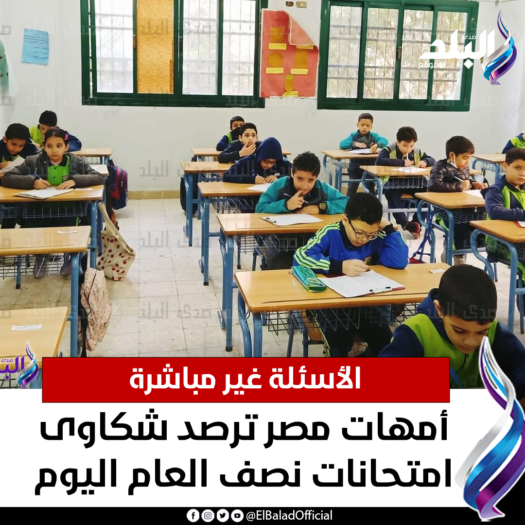 صدى البلد - الأسئلة غير مباشرة.. أمهات مصر ترصد شكاوى... | Facebook