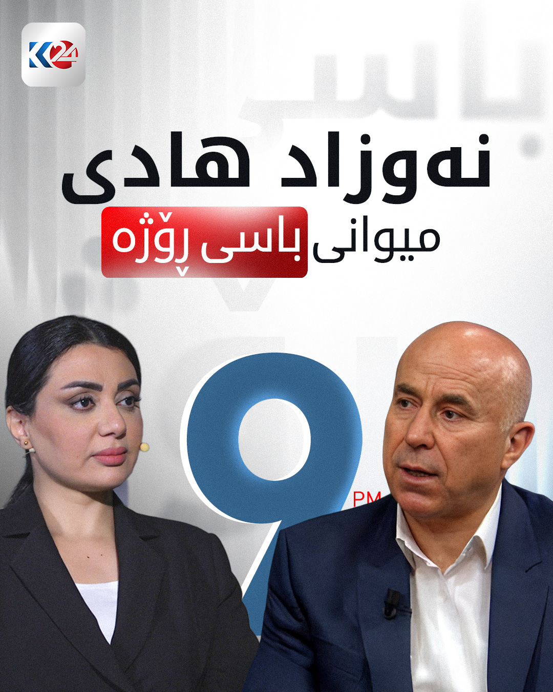 Kurdistan24 - چ پرسیارێکتان هەیە؟ نەوزاد هادی، میوانی باسی ڕۆژە، ئەمشەو ...