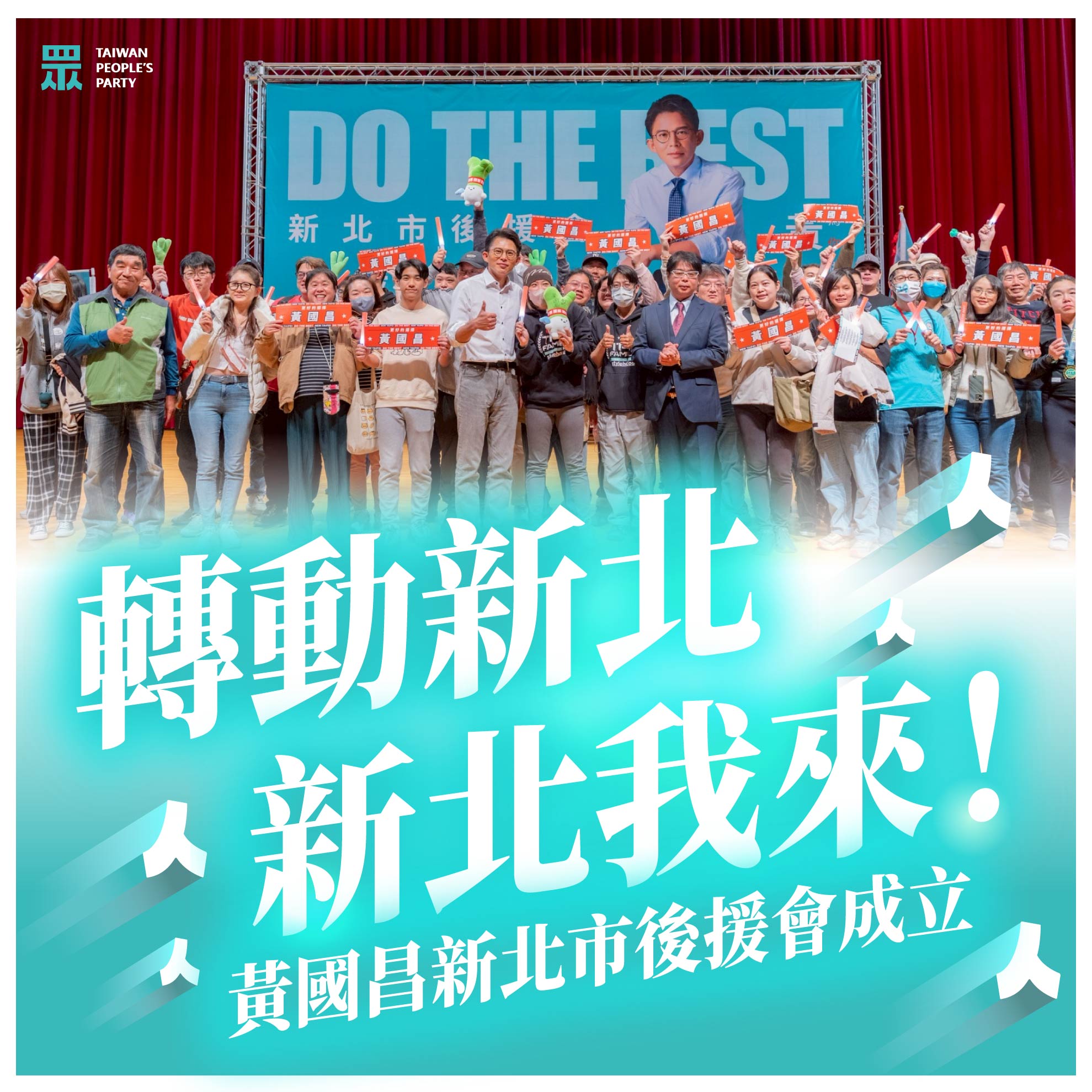 台灣民眾黨 - 🙌 𝟮𝟬𝟮𝟲 改變新北，即刻啟動！「黃國昌新北市後援會」正式成軍，凝聚現場 #蔥滿勝算... | Facebook