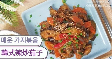 简易食谱- [韓式辣炒茄子]Korean side dish stir fry spicy aubergine