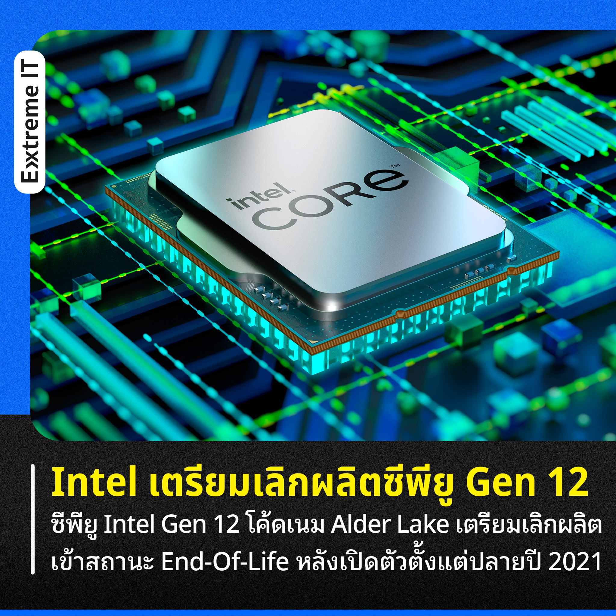Extreme IT - ใครยังใช้ซีพียู Intel Gen 12 อยู่บ้างง Intel... | Facebook