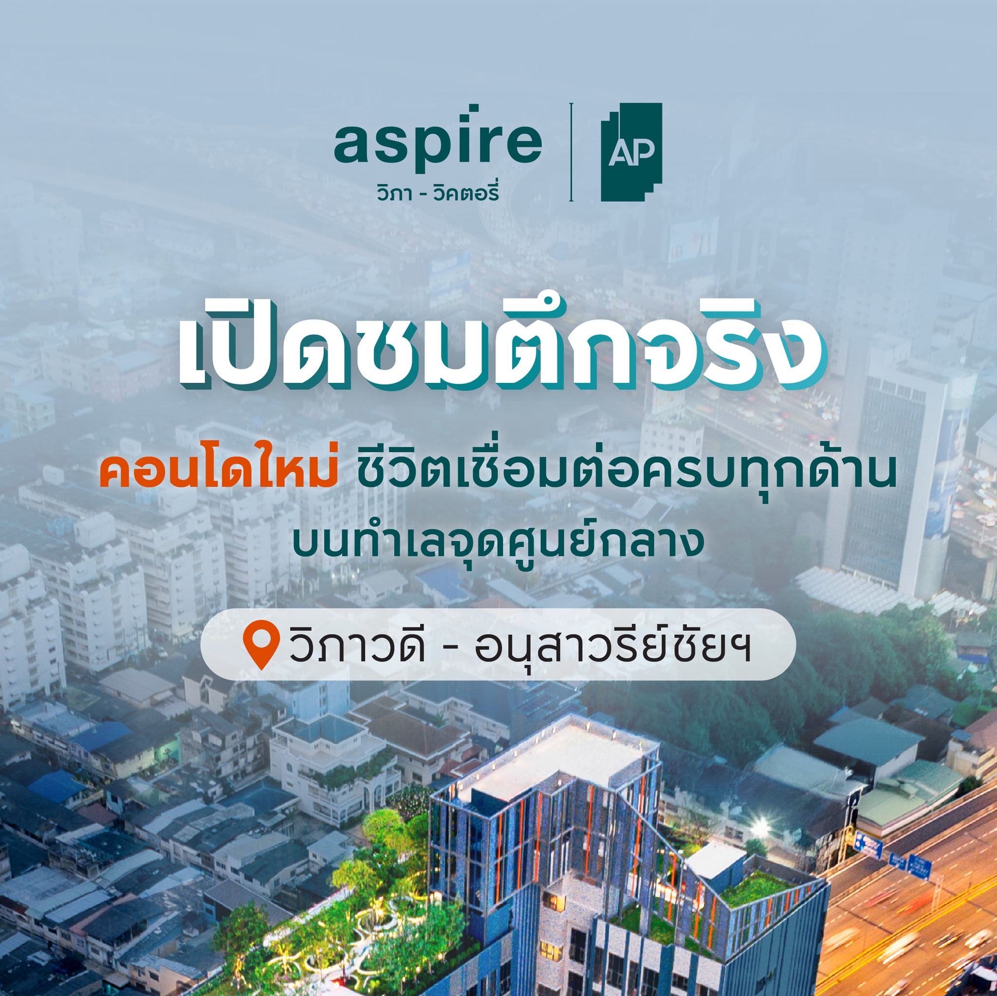 AP - #APCondo เปิดชมตึกจริง ห้องจริง ส่วนกลางจริง ‘#ASPIRE วิภา ...