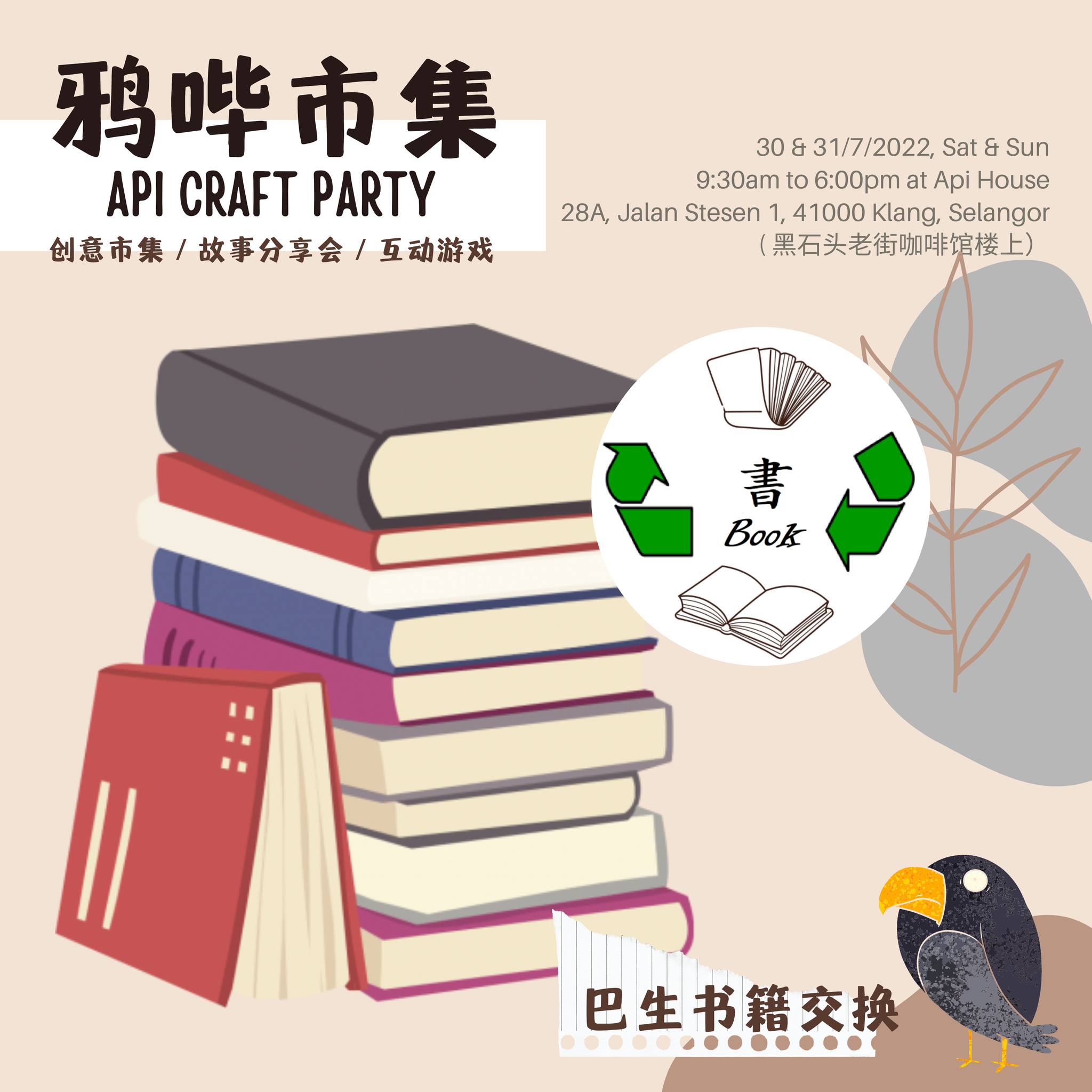 Api House - #鸦哔市集 #书籍交换活动...