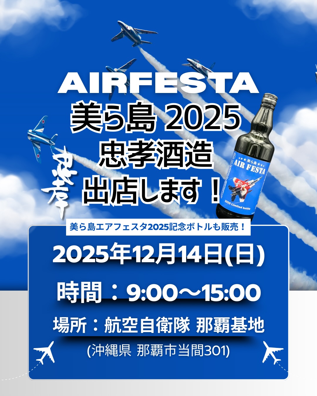 ✈️【美ら島エアフェスタ2025】出店します！ 12月14日（日）開催 航空