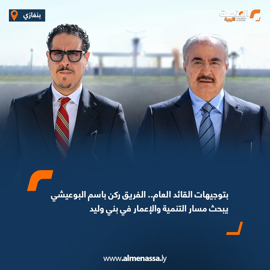 ‎المنصة الليبية الإخبارية‎... - المنصة الليبية الإخبارية