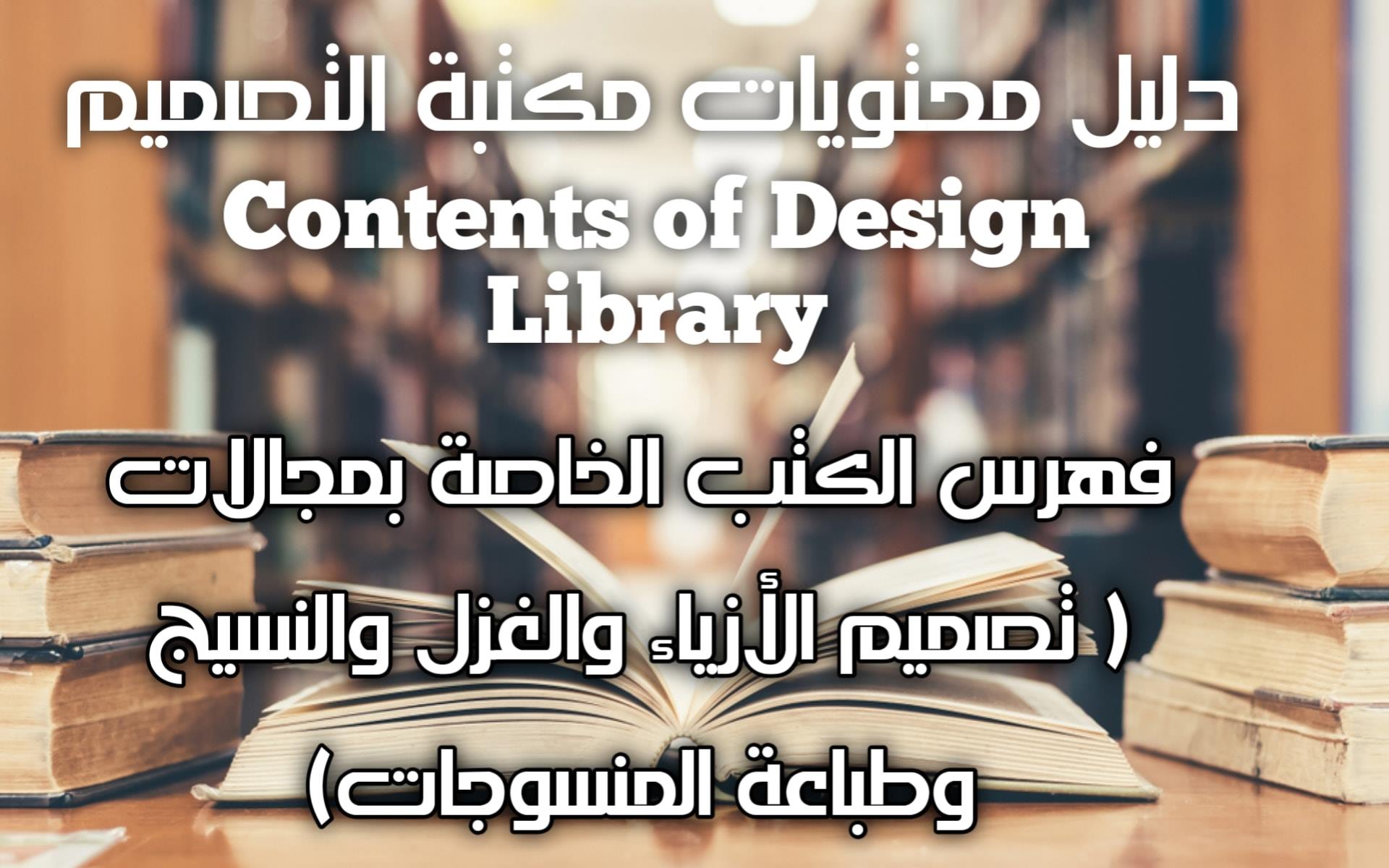 أكثر من ٨٠ كتاب في مجالات مكتبة التصميم Design Library Facebook
