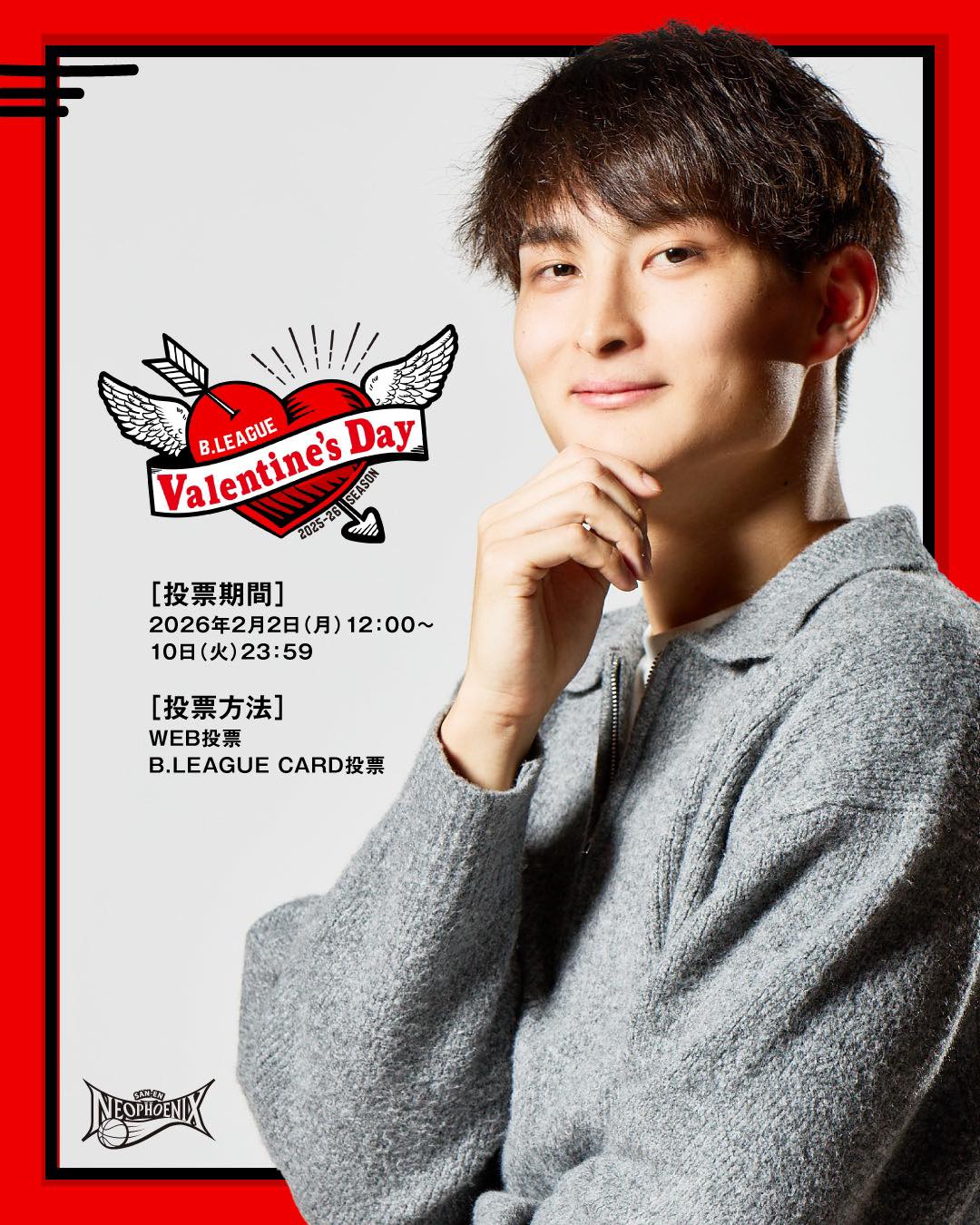 #Bリーグバレンタイン💘 \... - 三遠ネオフェニックス/San-En Neophoenix | Facebook