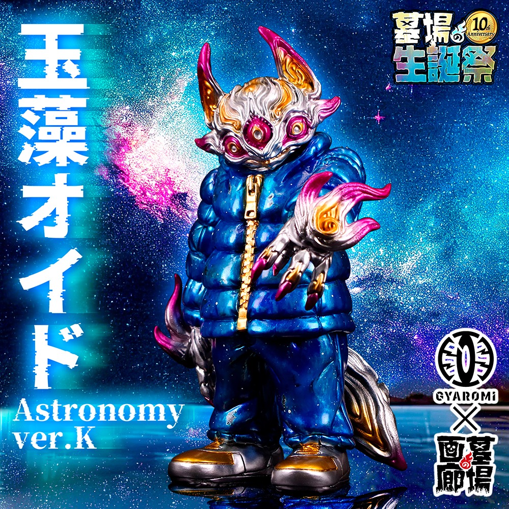 ソフビ抽選情報】GYAROMI×Yoshi.より玉藻オイド Astronomy ver.K（墓場