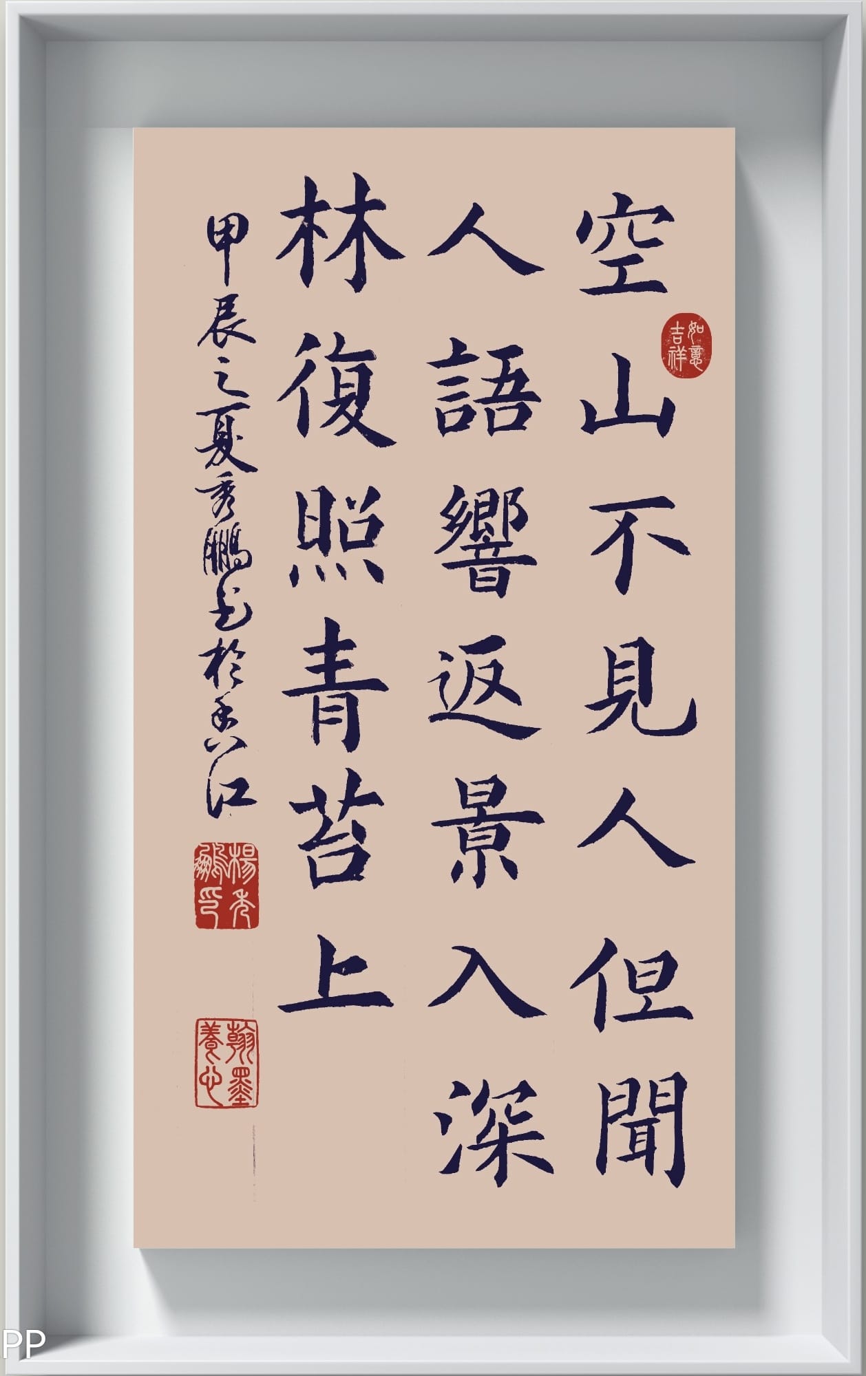空山不见人，但闻人语响。返景入深林，复照青苔上。楷书习作。