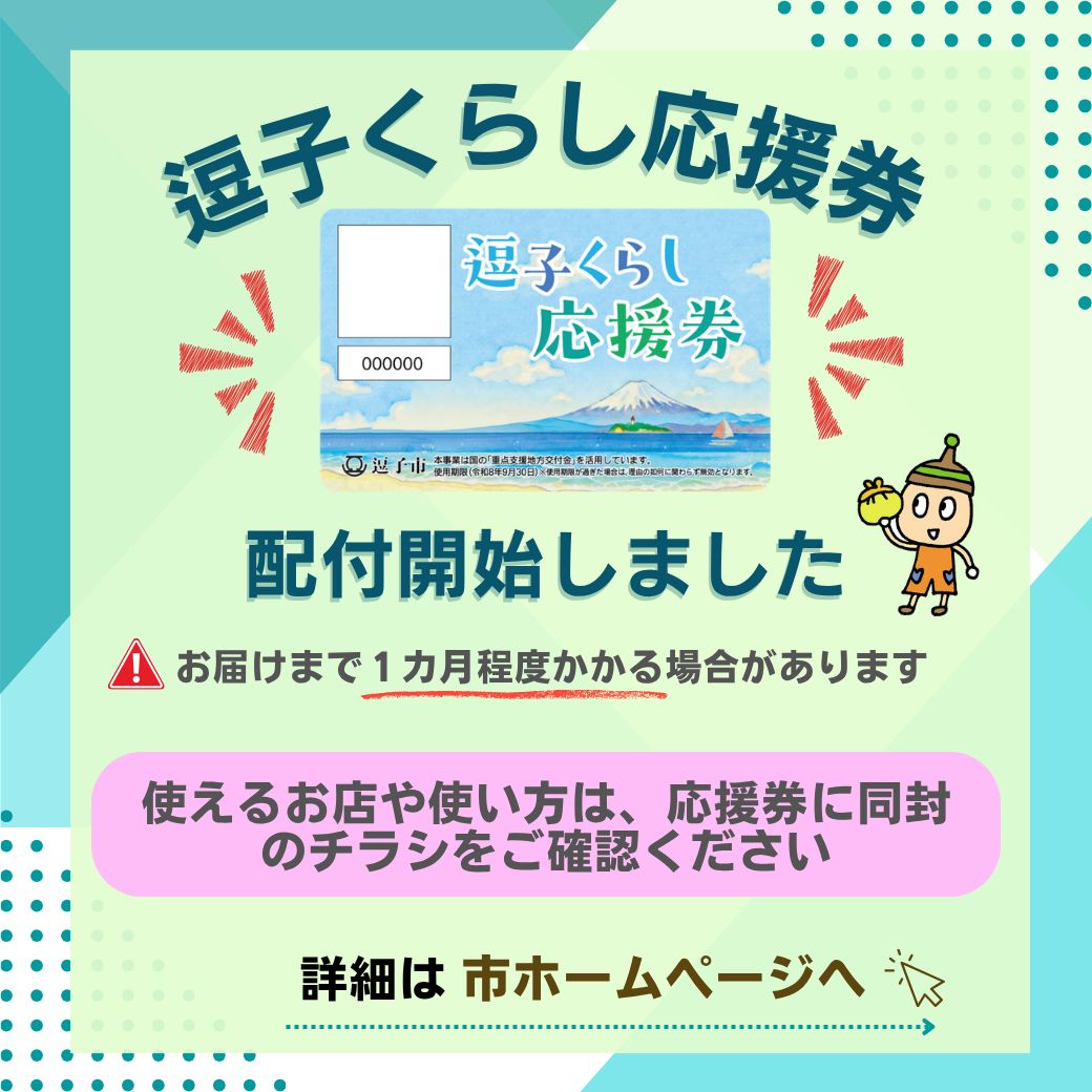 逗子くらし応援券】配付開始しました お届けまで1カ月程度かかる場合