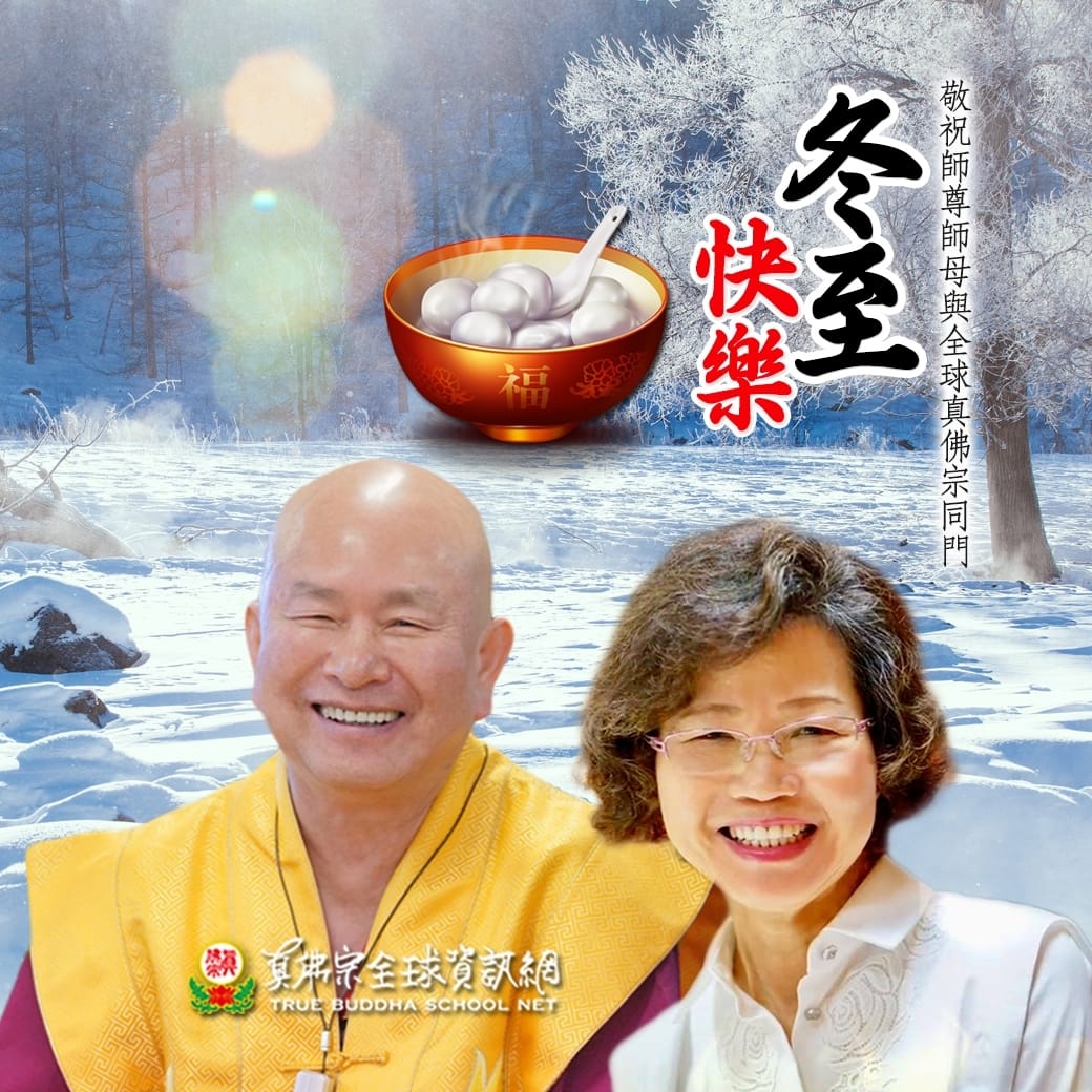 「真佛宗全球資訊網」 TBSN 敬祝 師尊、師母及所有同門冬至快樂！ - 蓮生活佛盧勝彥法王：真佛宗全球資訊專頁 | Facebook