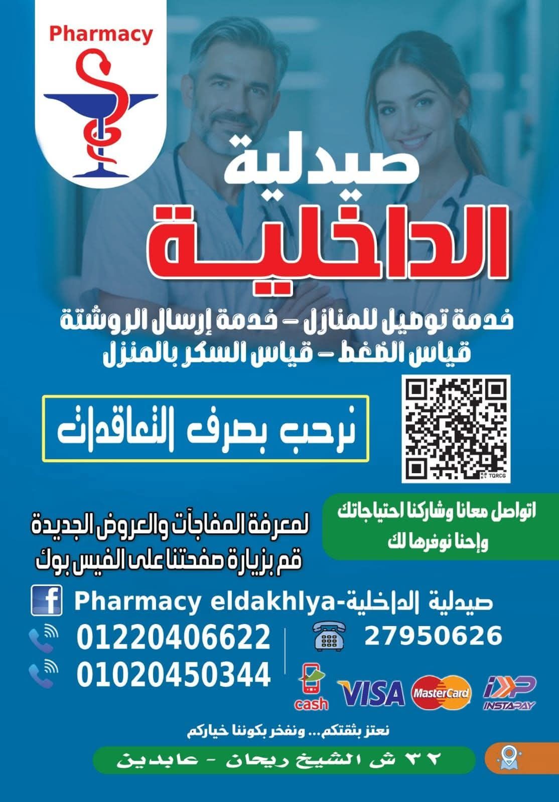 Pharmacy eldakhlya-صيدلية الداخلية | Cairo