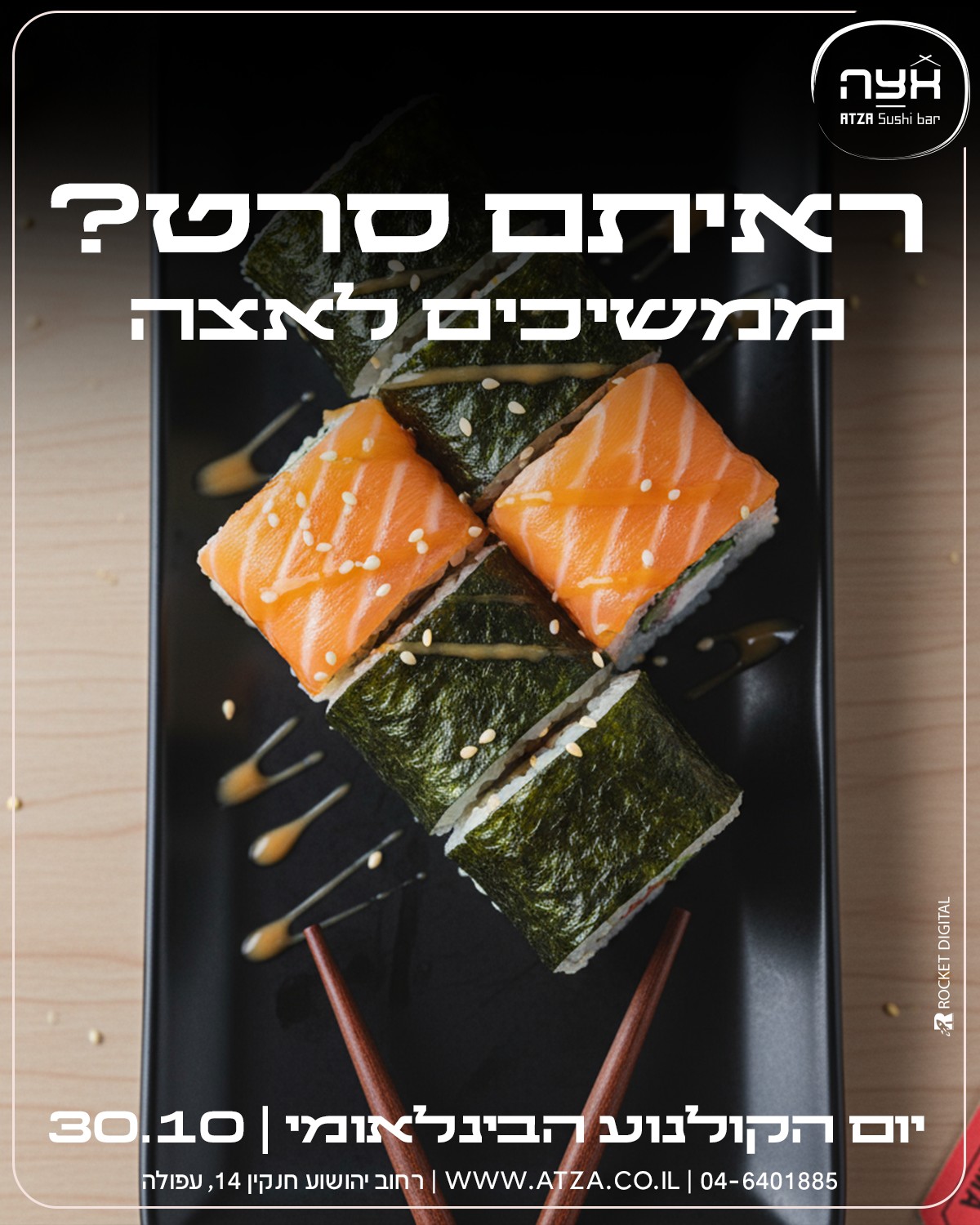 אצה סושי בר עפולה | Gilboa`