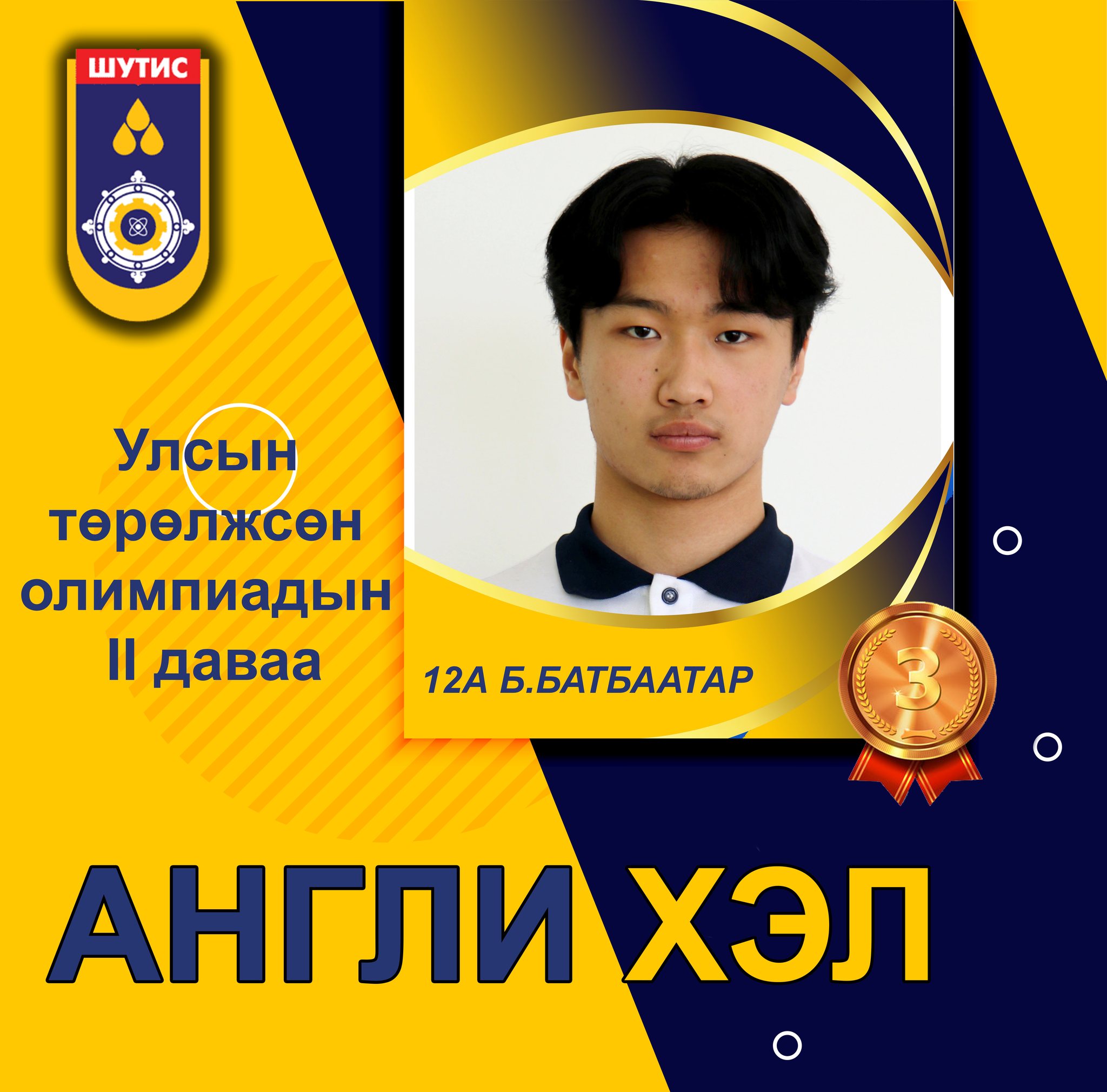 ШУТИС-ийн харьяа Дархан-Уул аймаг дахь ерөнхий боловсролын ахлах сургууль
