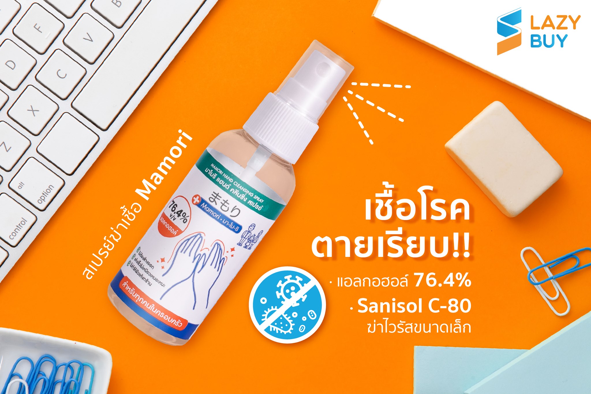 Lazybuy - จะทำกิจกรรมอะไรก็เอาอยู่ด้วย Mamori Spray... | Facebook