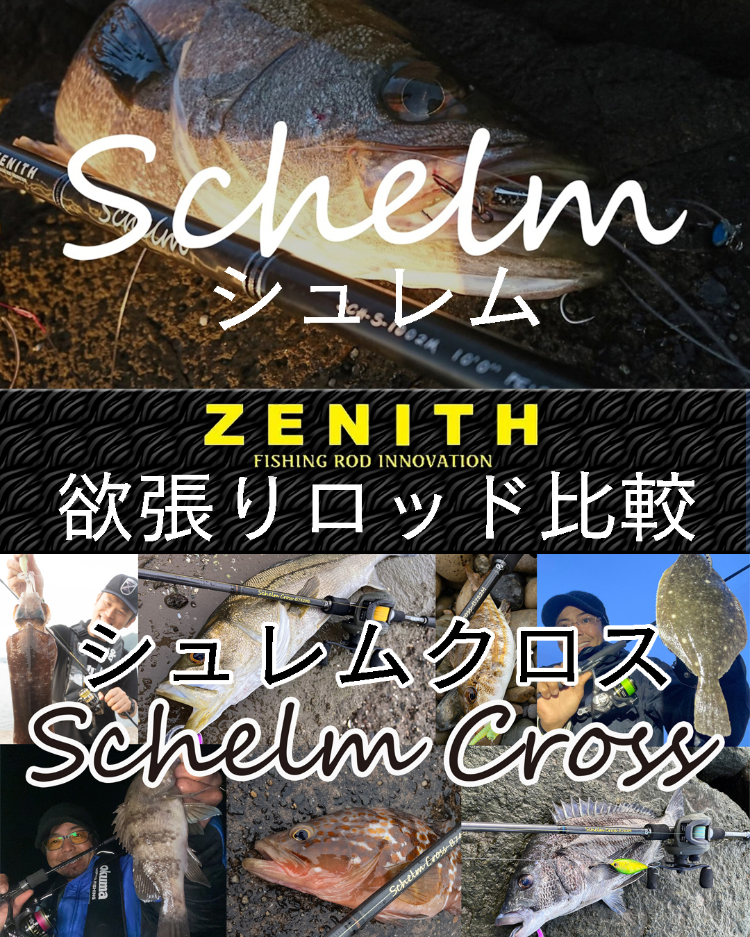 冬の釣りも熱い！ゼニスの兄弟ロッド「シュレム」と「シュレムクロス