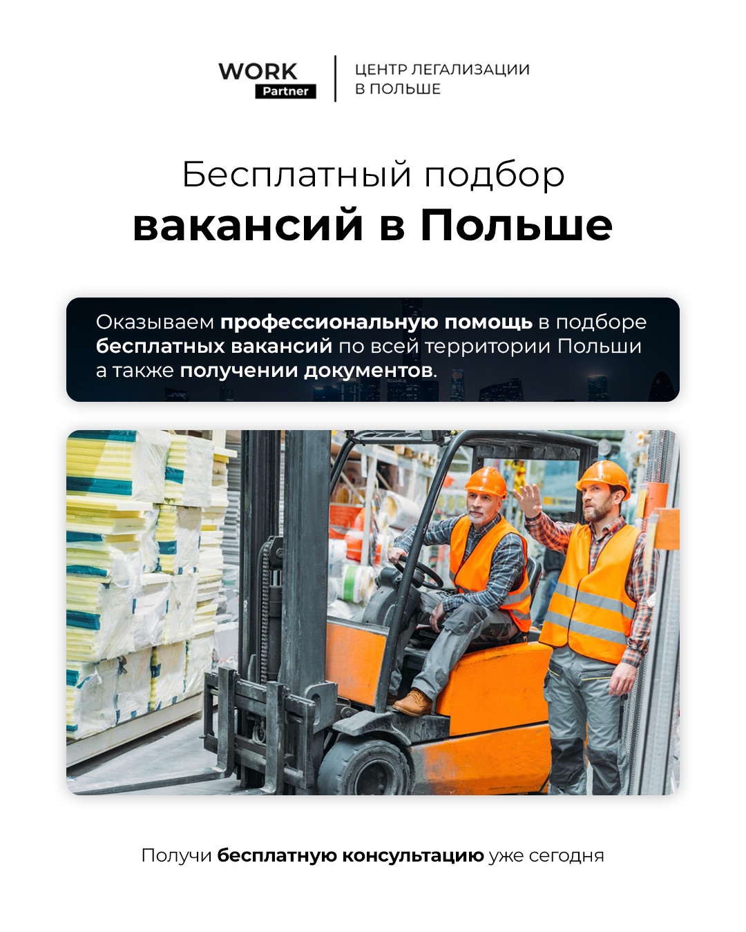 Work Partner - Центр легализации в Польше | Warsaw