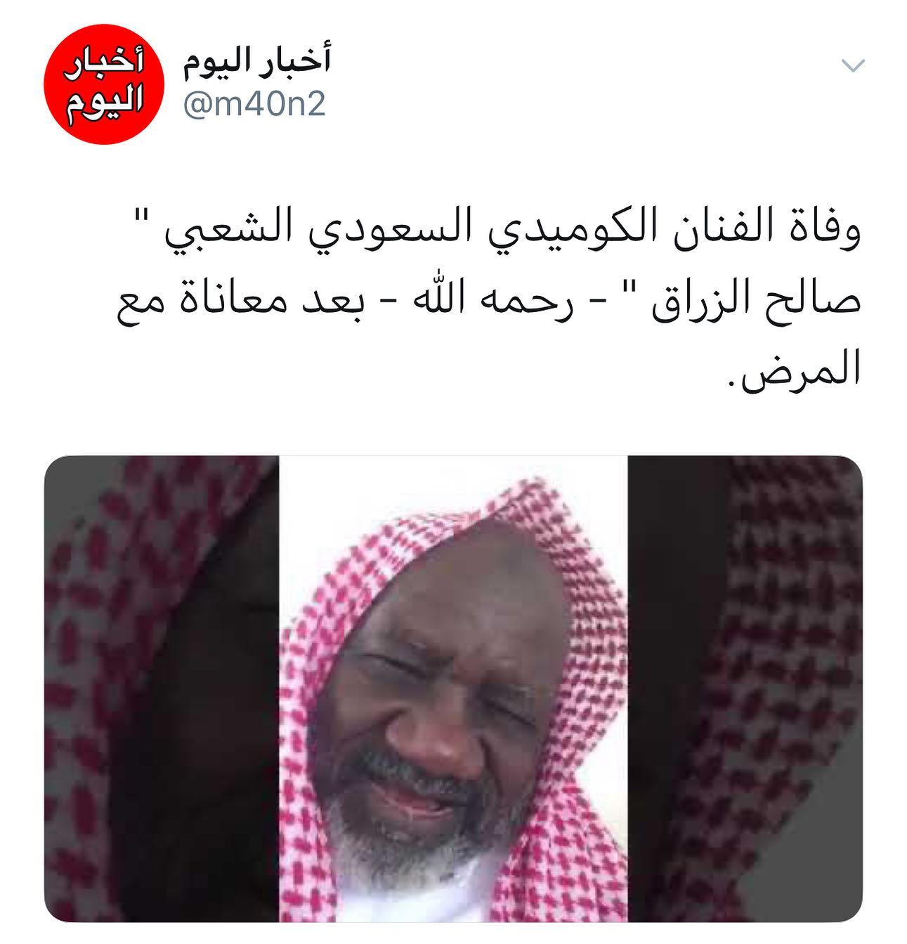 أخبار اليوم وفاة الفنان الكوميدي السعودي الشعبي صالح Facebook