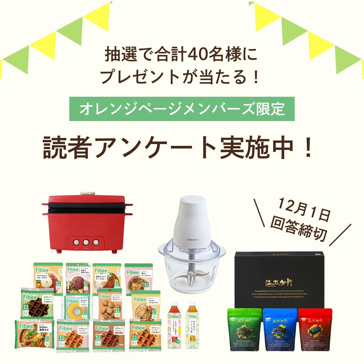 ?オレンジページメンバーズ限定? アンケートに答えて応募すると 