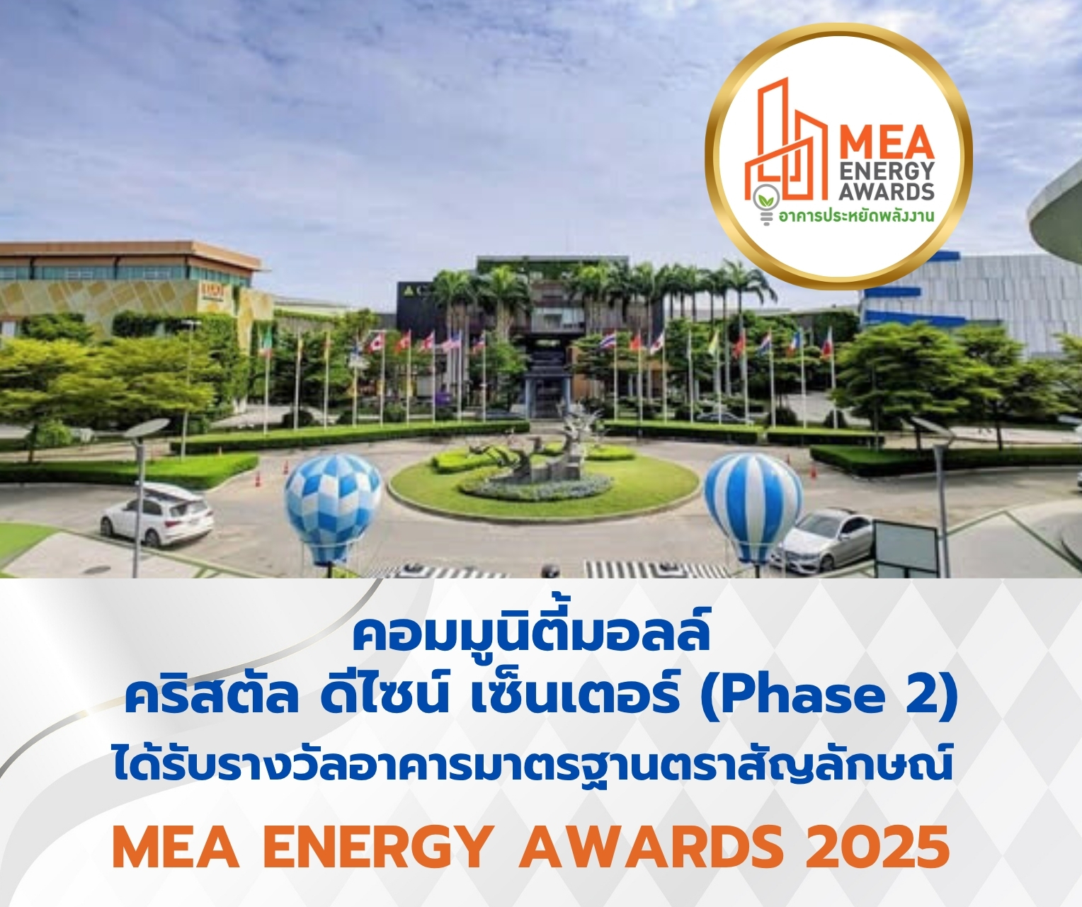 MEA - 📣📣ขอแสดงความยินดีกับ คริสตัล ดีไซน์ เซ็นเตอร์ (Phase 2) ผ่านเกณฑ์ ...