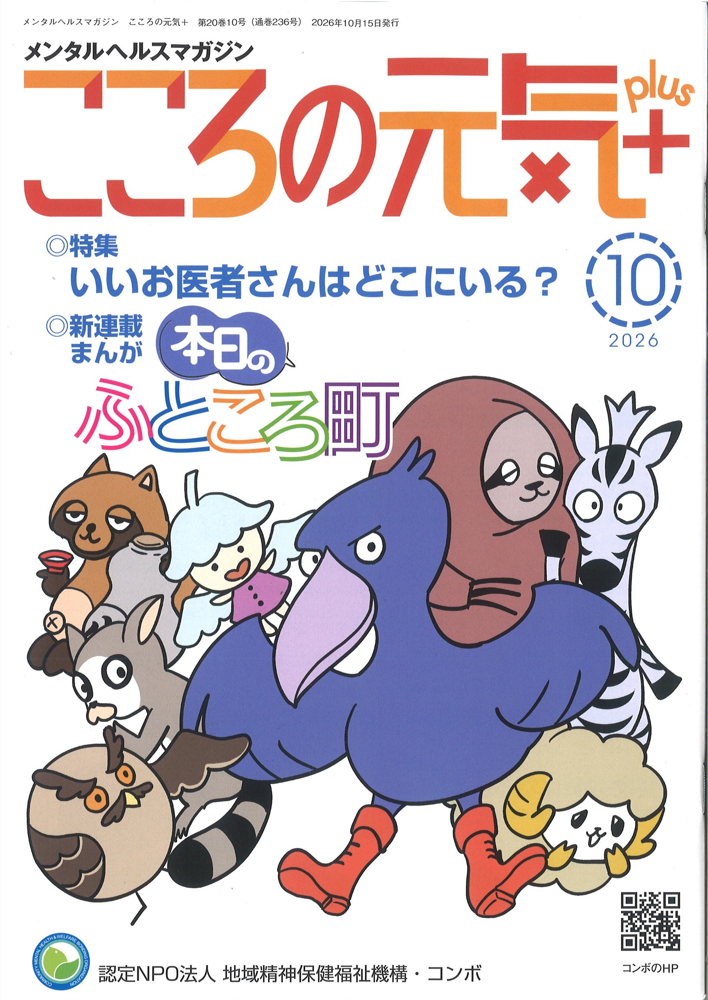 こころの元気＋4月号ができあがりました。 今月の特集は、まんが特集