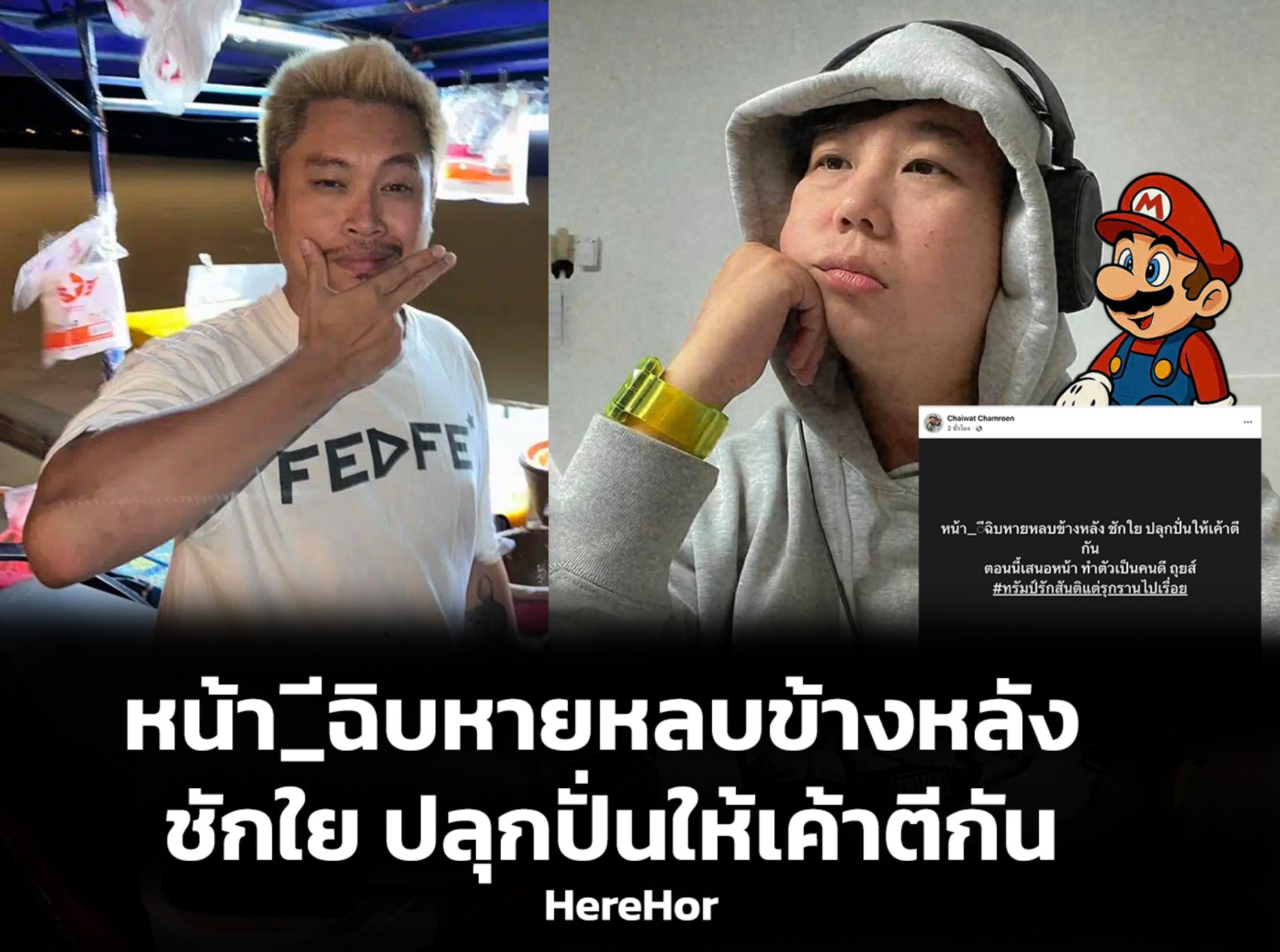 เบื่อเมีย Daily - 🔥สงคราม FEDFE เดือดอีกครั้ง!!! . อยู่ๆ... | Facebook