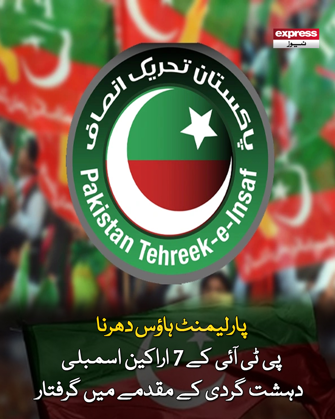 Express News - پولیس نے 2 قومی جبکہ 4 صوبائی اراکین اسمبلی... | Facebook