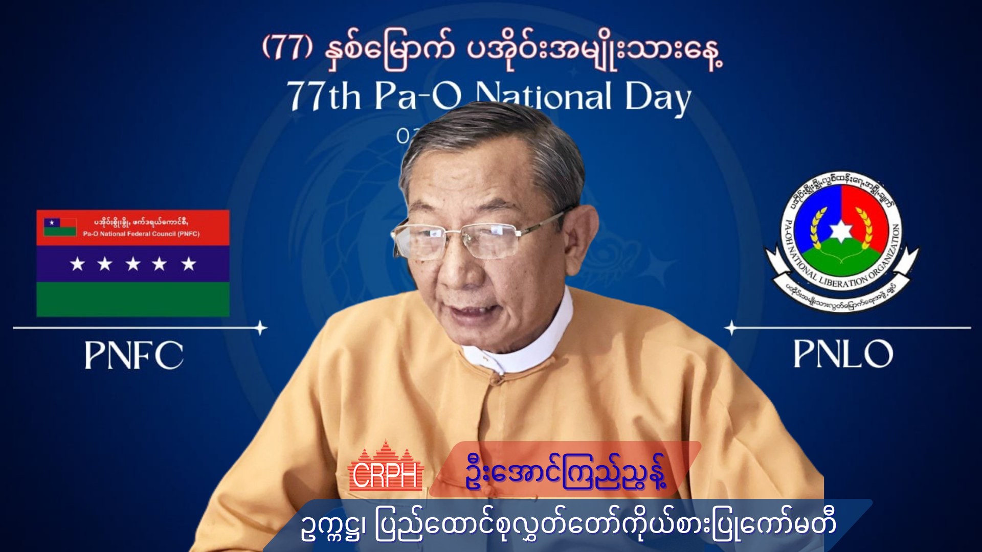 ပအိုဝ်းအ... - Committee Representing Pyidaungsu Hluttaw - CRPH | Facebook