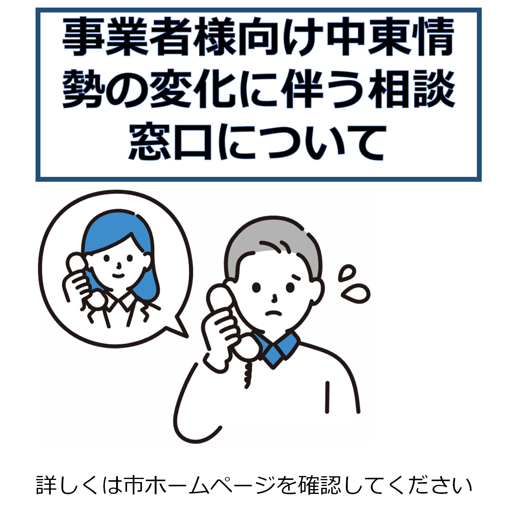 事業者様向け 中東情勢の変化に伴う相談窓口 》 「中東・ウクライナ 