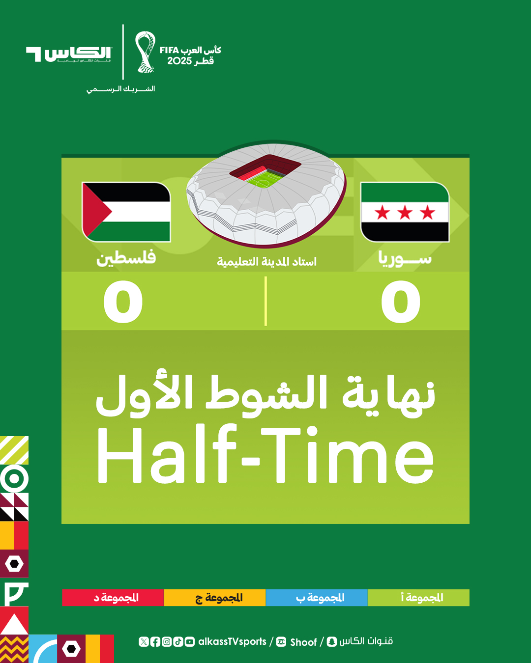 قنوات الكاس - نهاية الشوط الأول.. سوريا 0-0 فلسطين في كأس... | Facebook