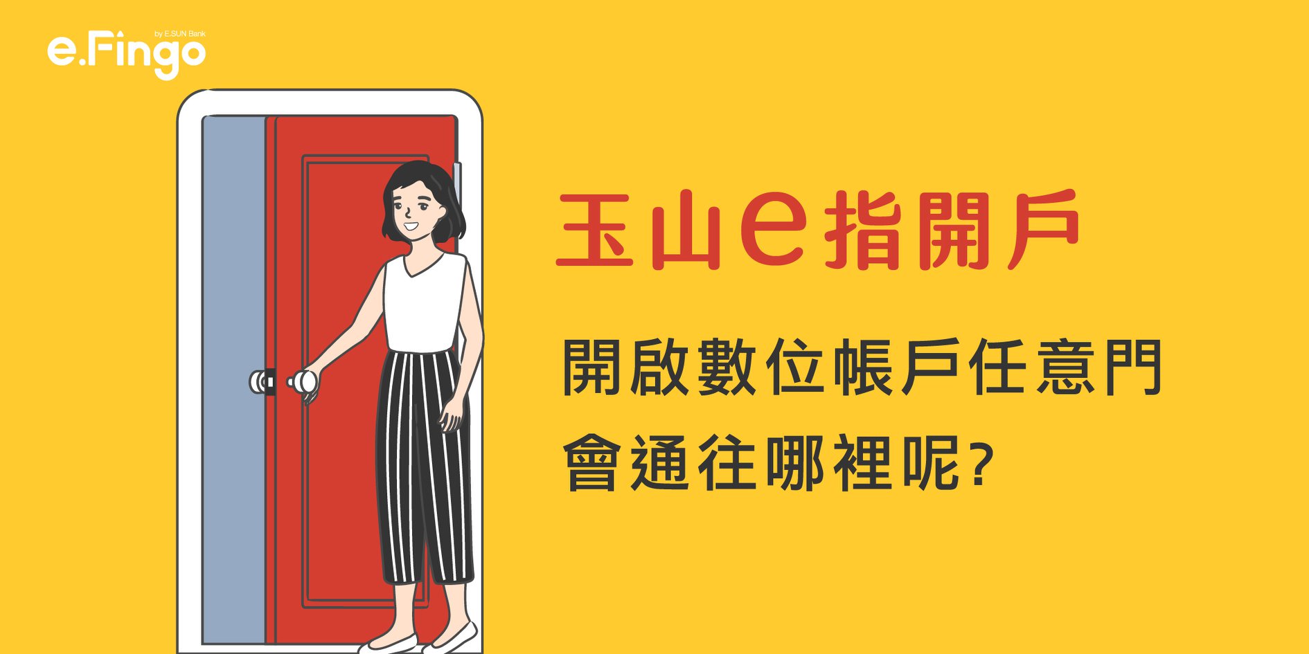 玉山銀行數位生活好康 如果有任意門的話你想去哪裡 開啟玉山數位帳戶任意門 帶你迎向存款第1步 Facebook
