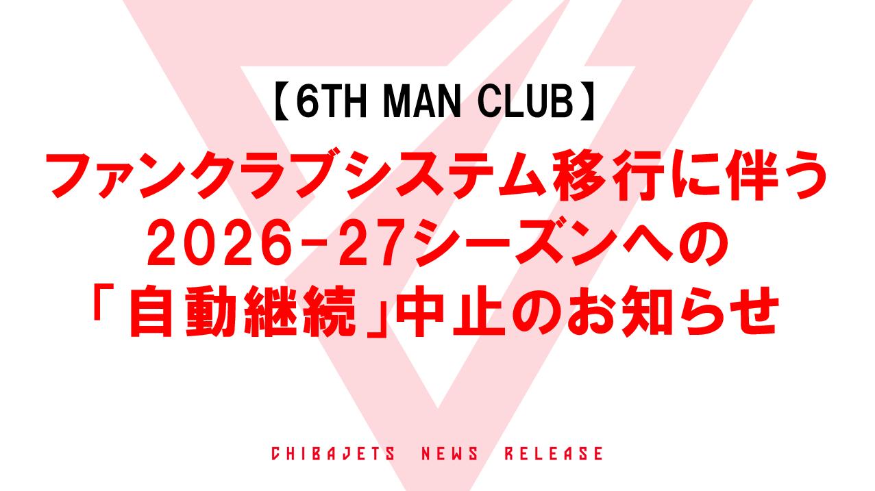 千葉ジェッツふなばし - 【重要】2026-27シーズンから提供される