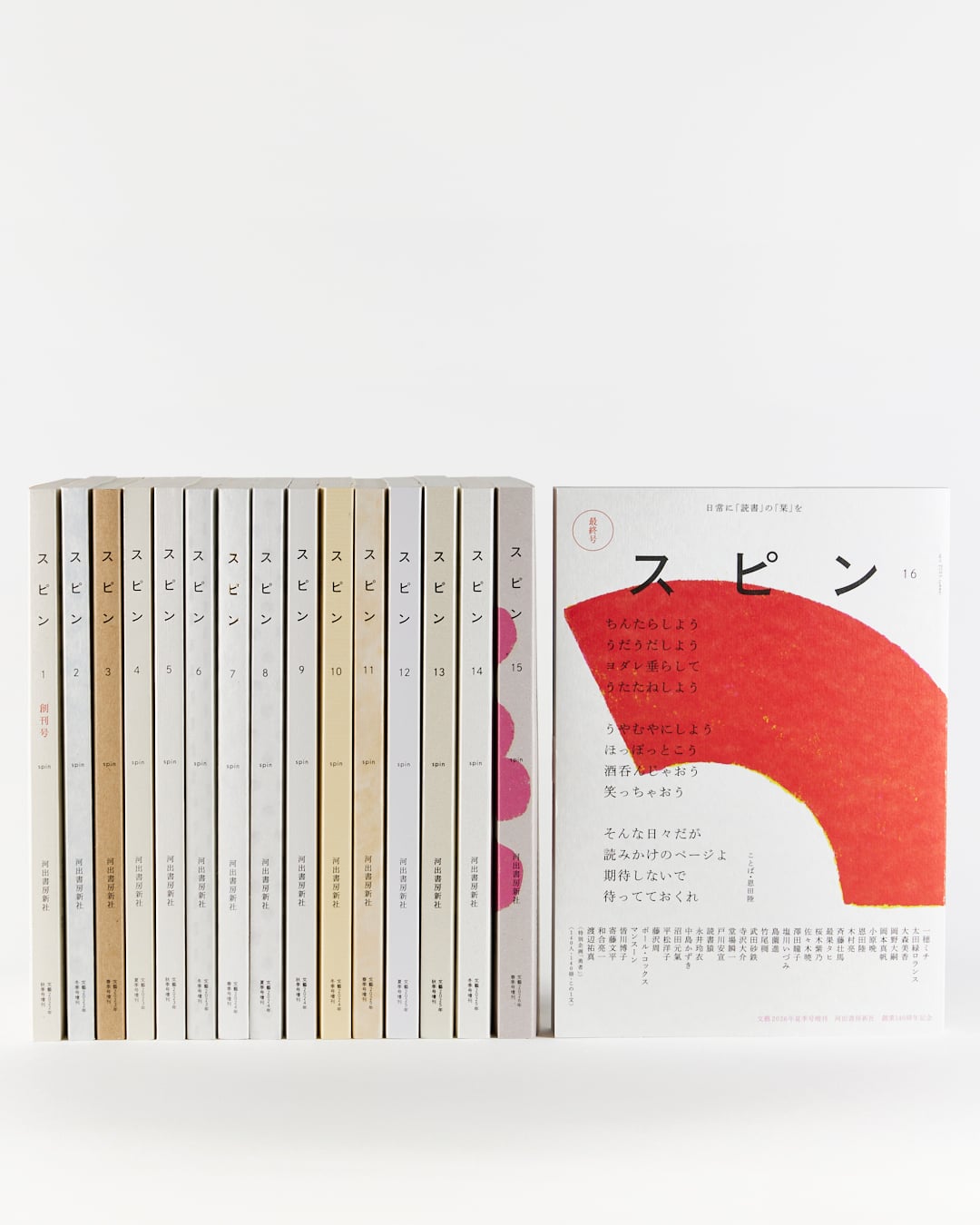 雑誌　スピン　全巻セット売り　特典付き 河出書房新社 文藝 増刊 スピン 全16巻セット 全巻ビニールカバー付き