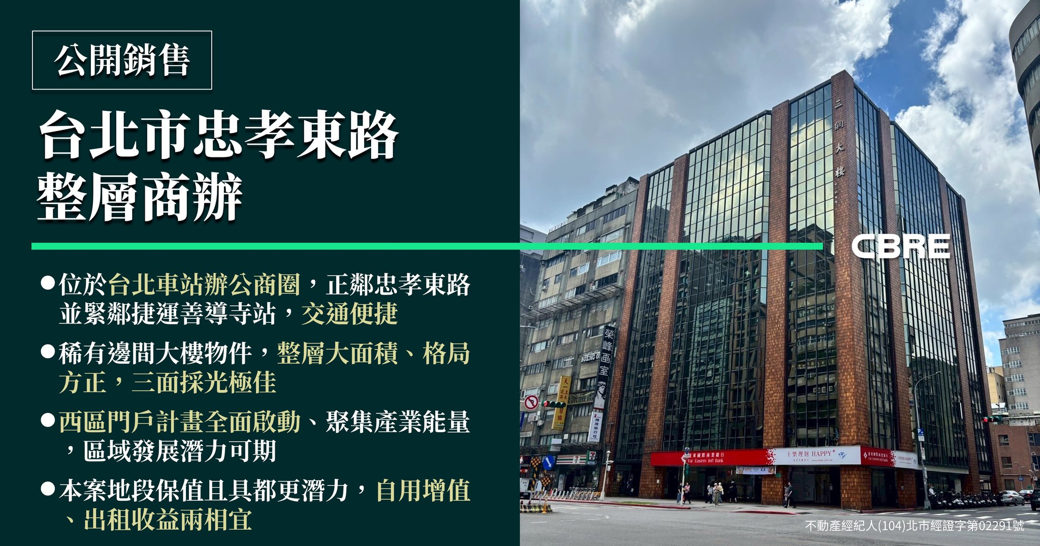 CBRE - #世邦魏理仕 #CBRE 公開銷售【台北市忠孝東路整層商辦】 💡標的優勢 🔺位於台北車站辦公商圈，正鄰忠孝東路並緊鄰捷運善導寺站 ...