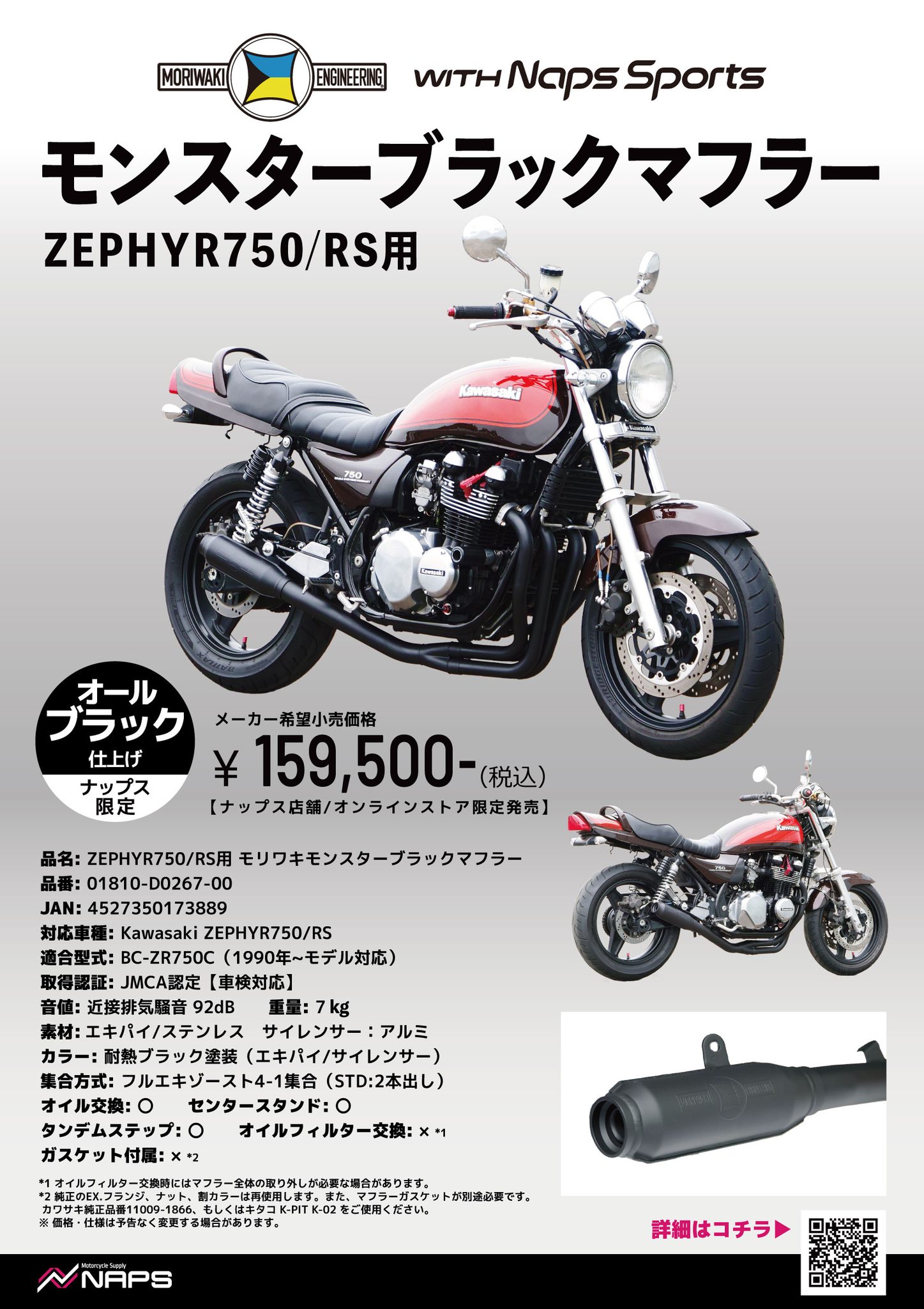 MORIWAKI ENGINEERING x Naps Sports💥 ナップス限定「ZEPHYR750/RS用