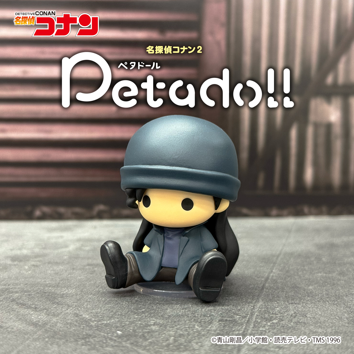 11月24日発売 【petadoll 名探偵コナン2】 https://www.re-ment.co.jp 
