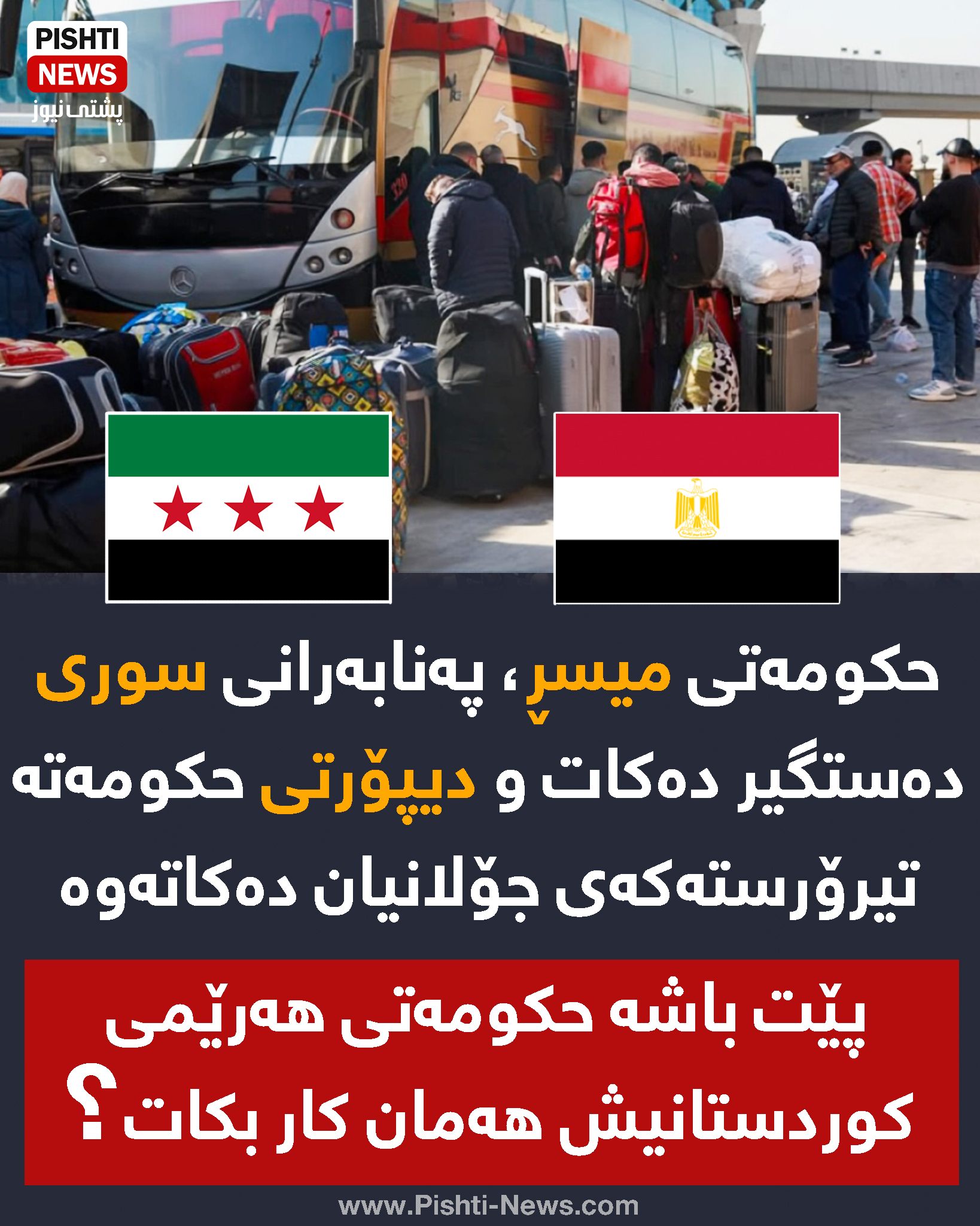 Pishti-News - سڵاو بۆ هه‌مووان وه‌ك بڕیارمان دابوو ئه‌مڕۆ به‌ ڕاسته‌وخۆ ...