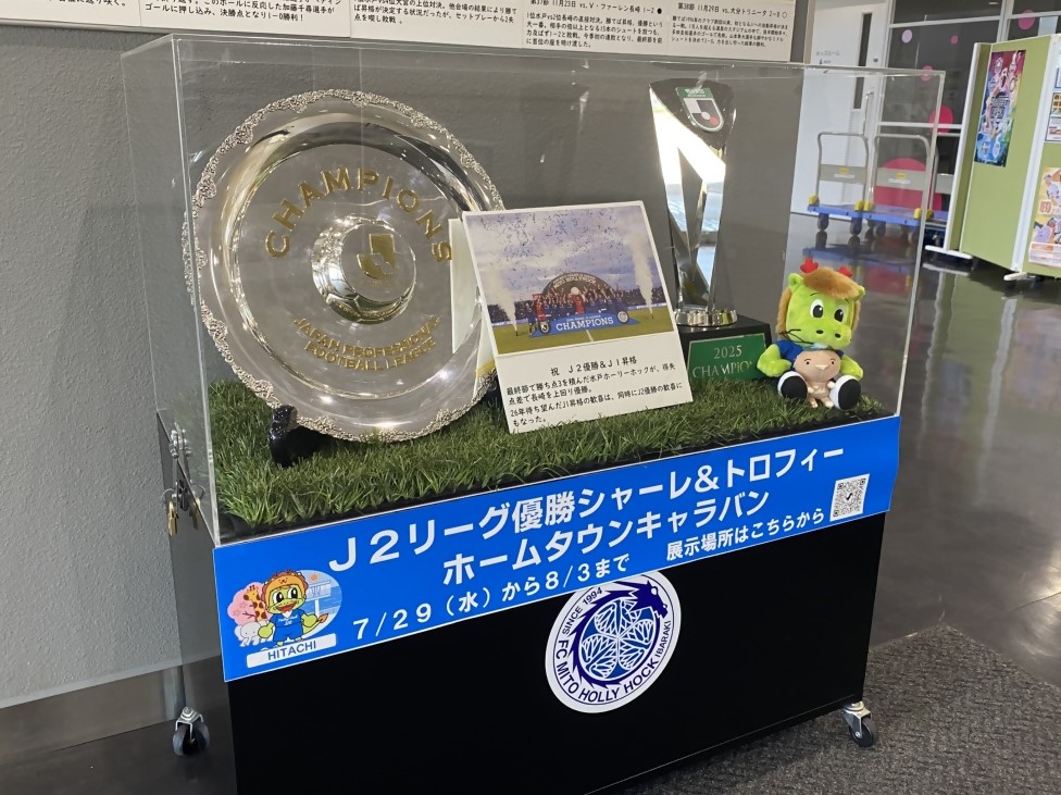 J2リーグ優勝シャーレ＆トロフィー ホームタウンキャラバン🏆】 水戸